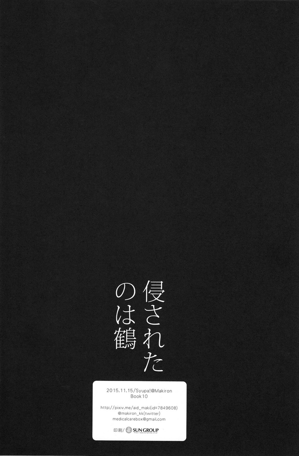 侵されたのは鶴【刀剣乱舞/みかつる】 page 17