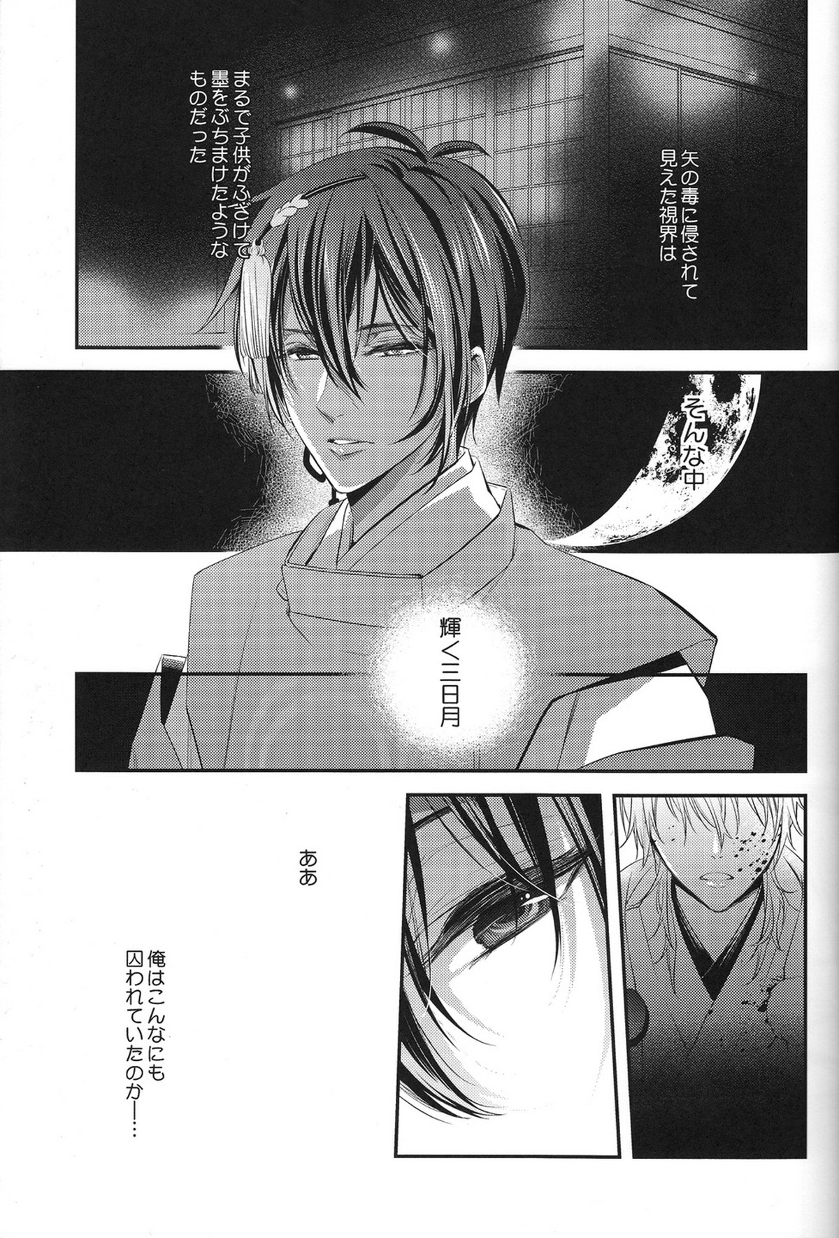 侵されたのは鶴【刀剣乱舞/みかつる】 page 18
