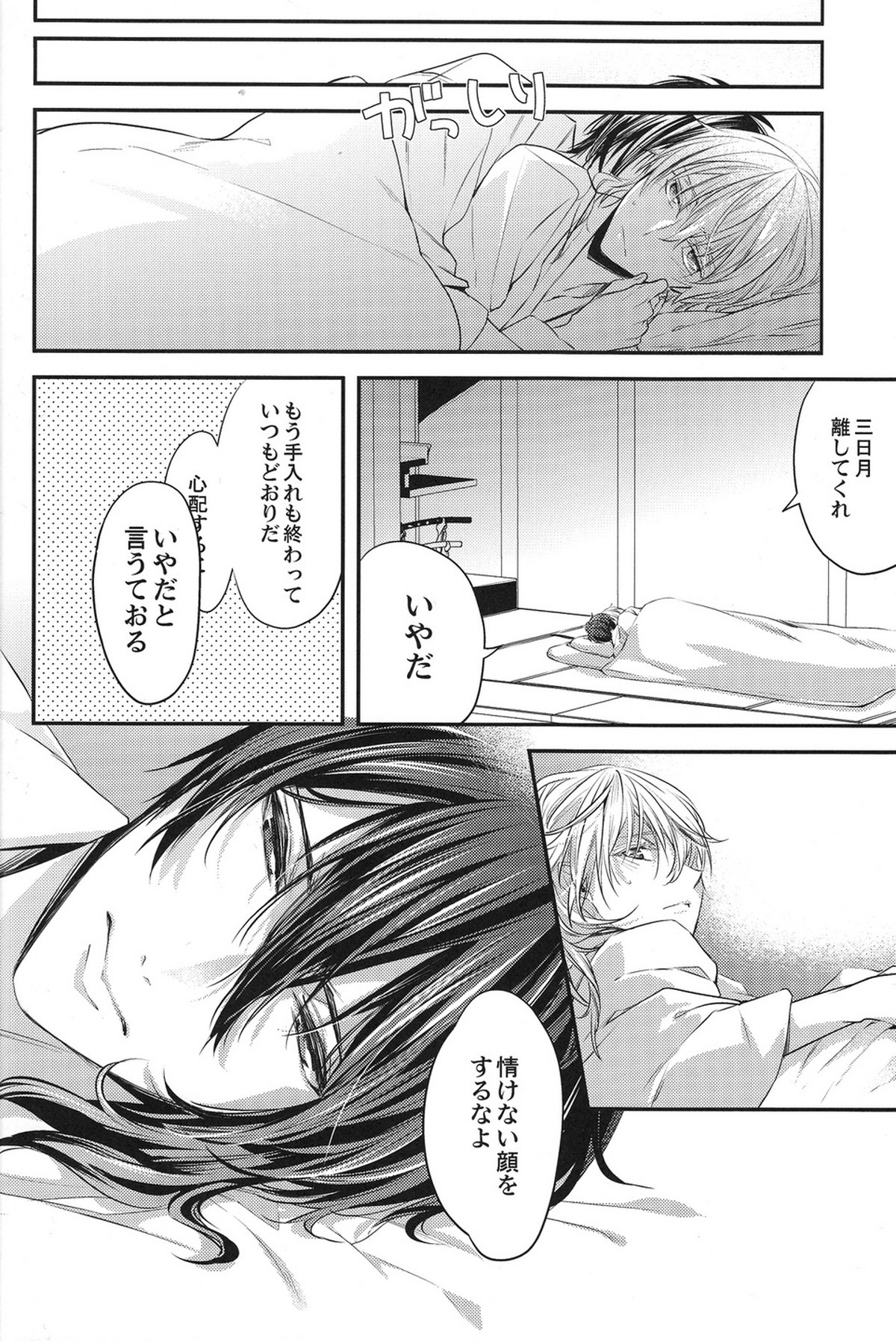 侵されたのは鶴【刀剣乱舞/みかつる】 page 19