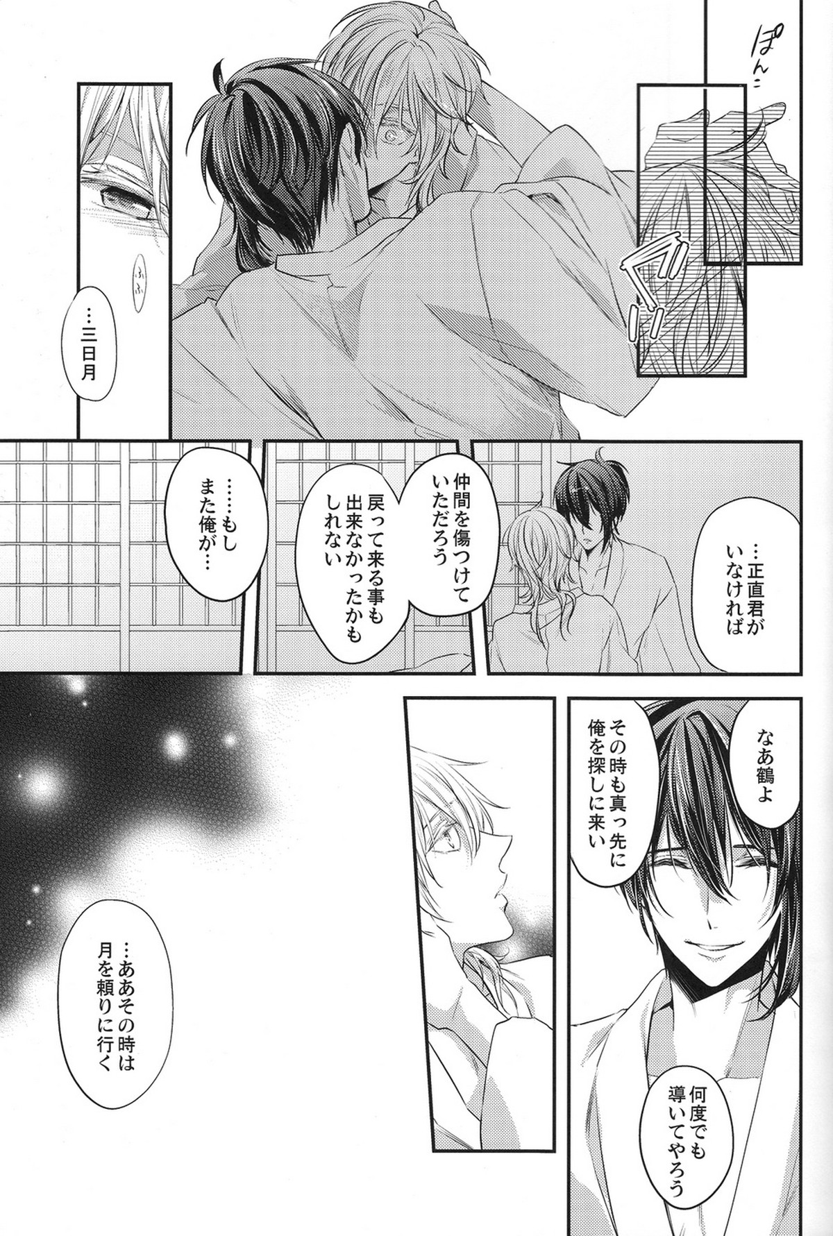 侵されたのは鶴【刀剣乱舞/みかつる】 page 20