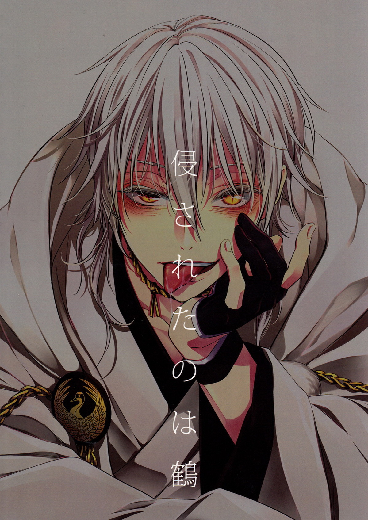 侵されたのは鶴【刀剣乱舞/みかつる】 page 22