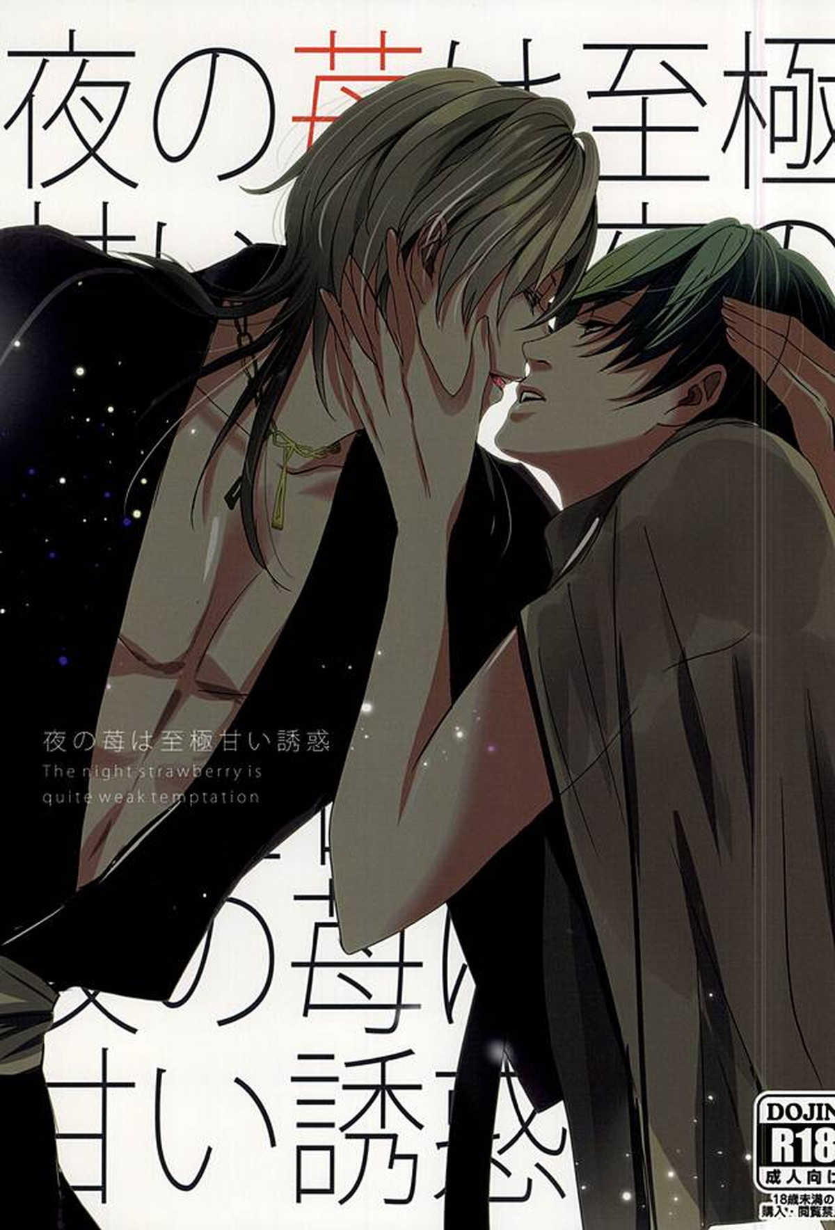 BL manga "夜の苺は至極甘い誘惑【刀剣乱舞/つるいち】" cover image