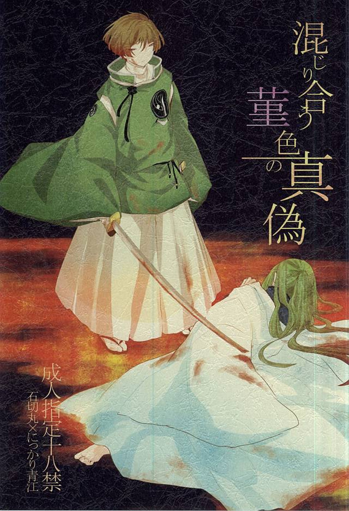 Recommended BL manga "混じり合う菫色の真偽【刀剣乱舞/石かり】" cover image