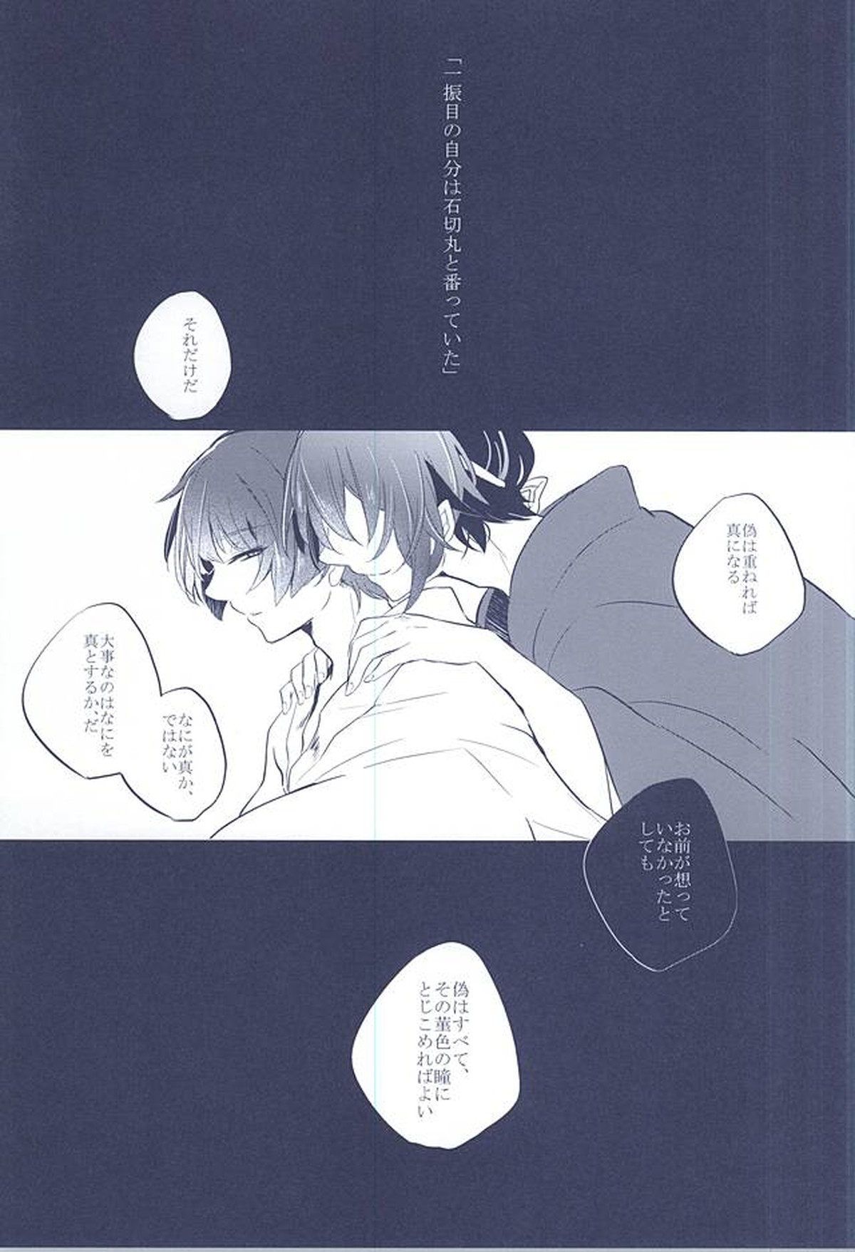 混じり合う菫色の真偽【刀剣乱舞/石かり】 page 37