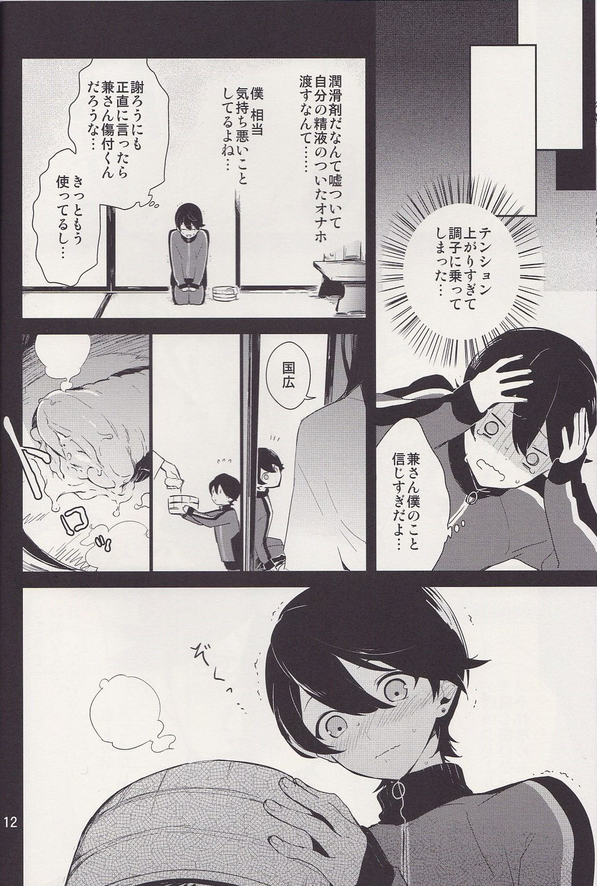 兼さん!僕のあたためたほっかほっかのオナホでい~っぱいシコシコして気持ち よぉ~くなってくださいね【刀剣乱舞/兼掘】 page 11