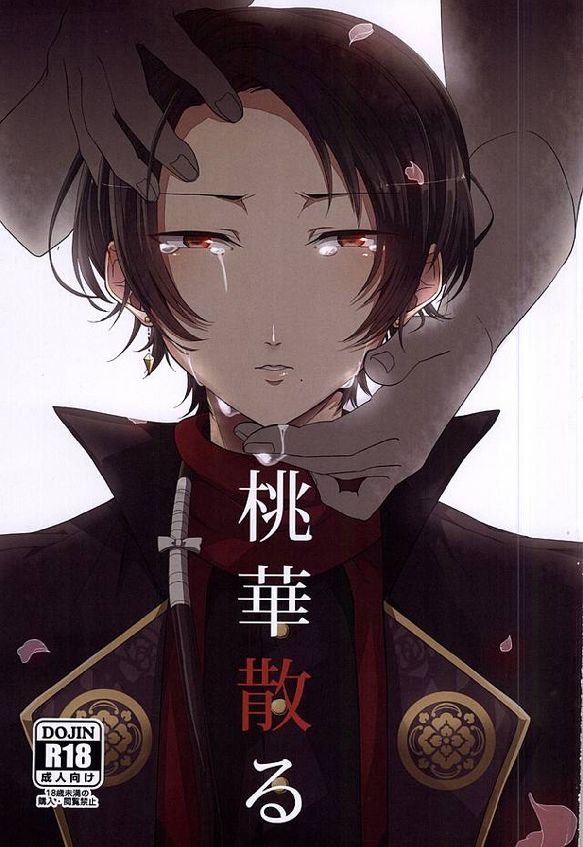 Recommended BL manga "桃華散る【刀剣乱舞/安清】" cover image