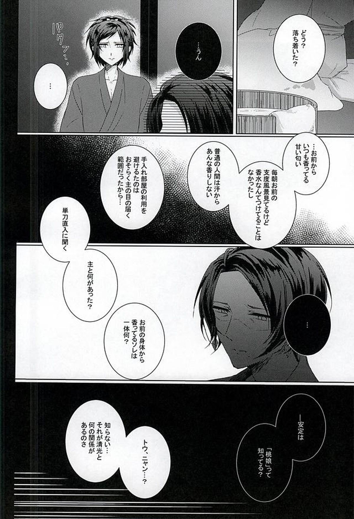 桃華散る【刀剣乱舞/安清】 page 13