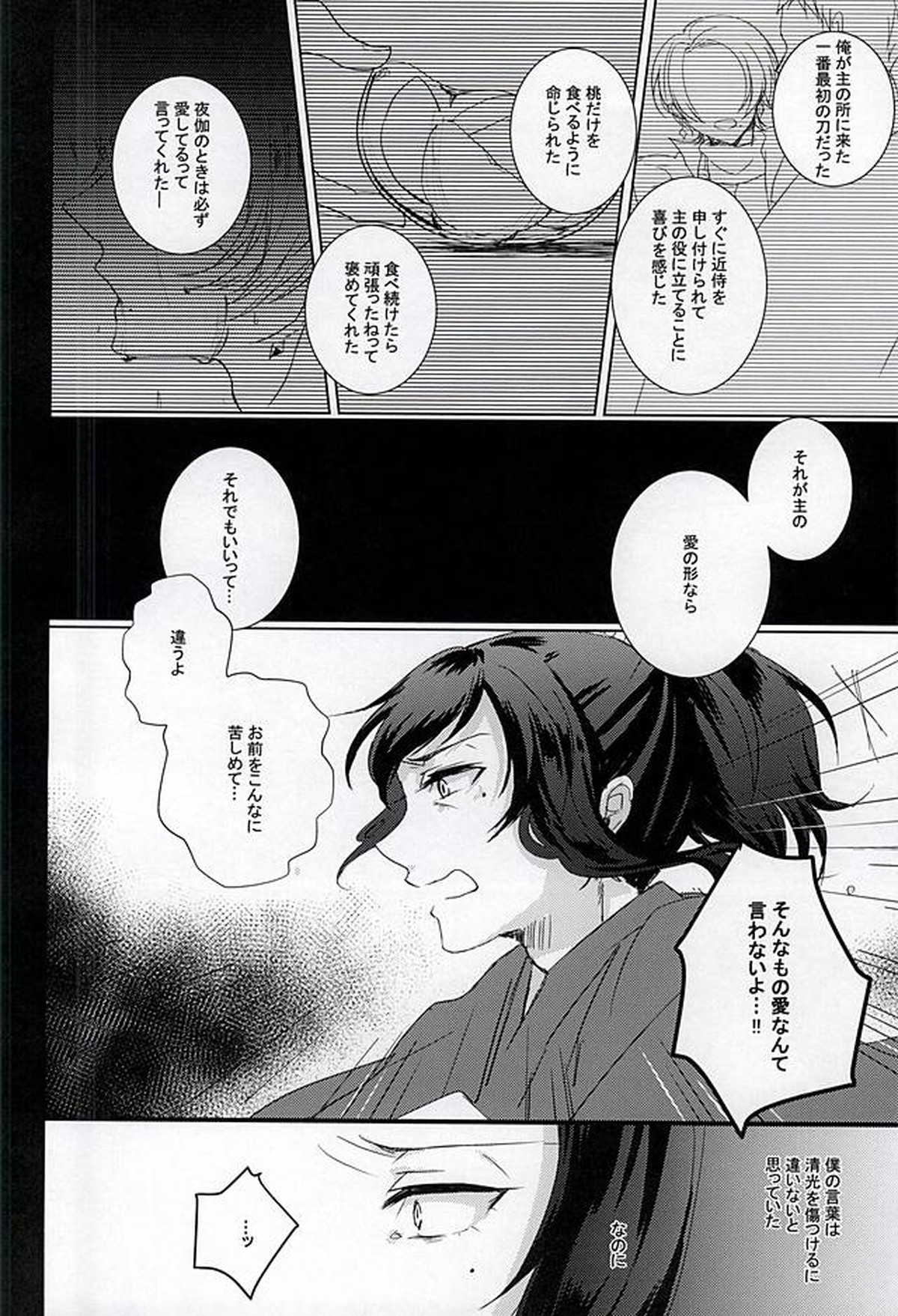 桃華散る【刀剣乱舞/安清】 page 15