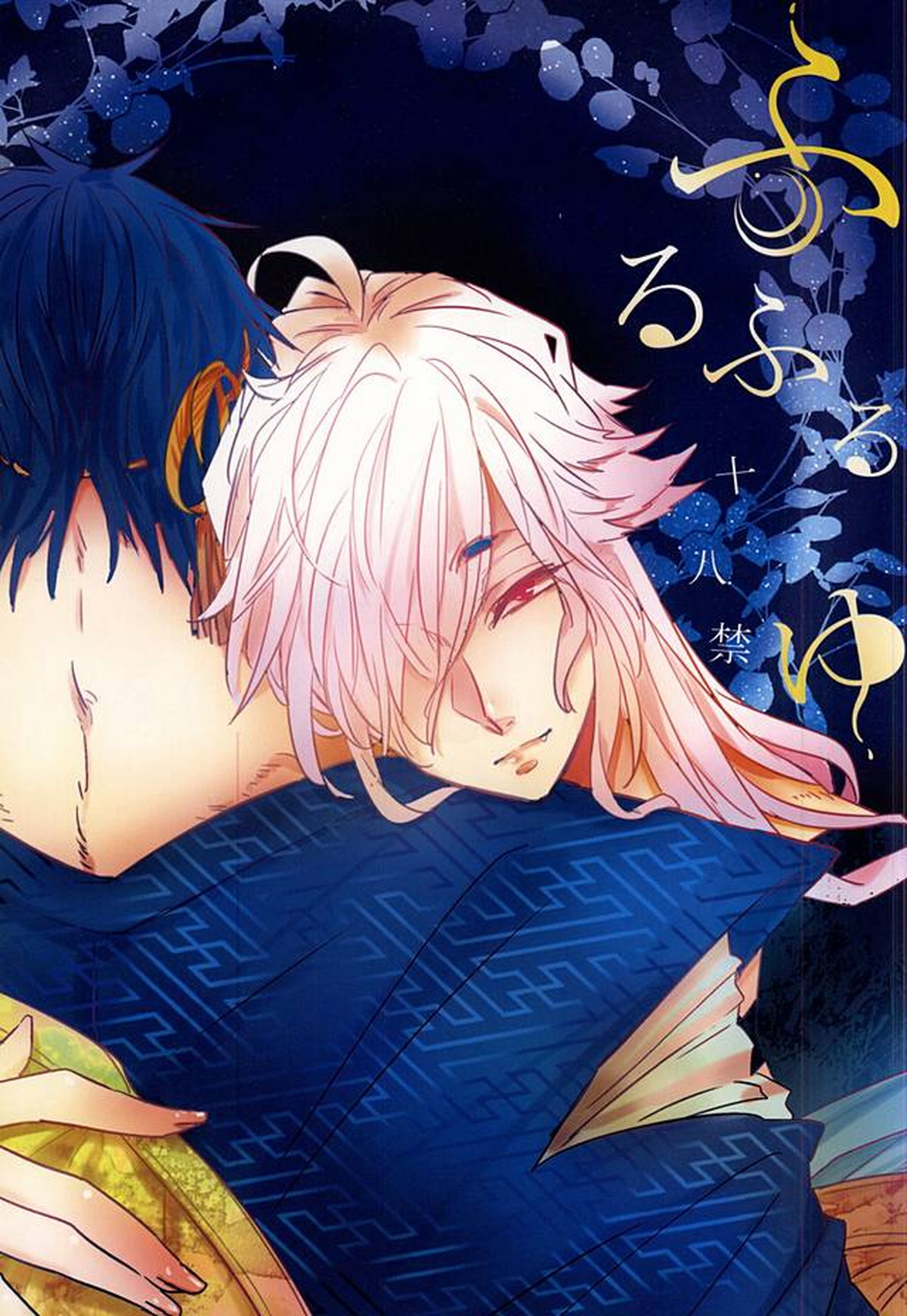 BL manga "ふるふるゆ【刀剣乱舞/みかこぎ】" cover image