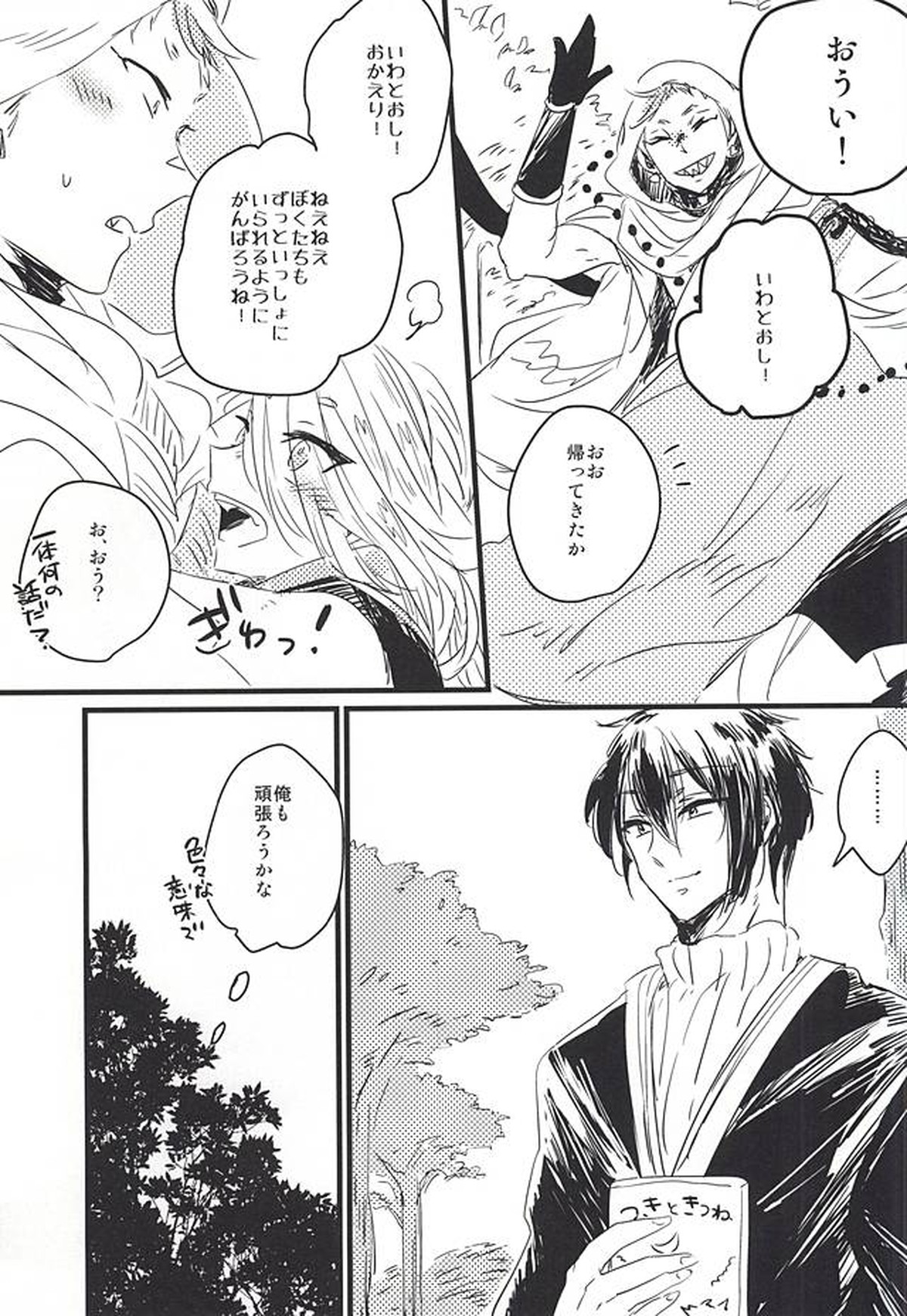 ふるふるゆ【刀剣乱舞/みかこぎ】 page 24