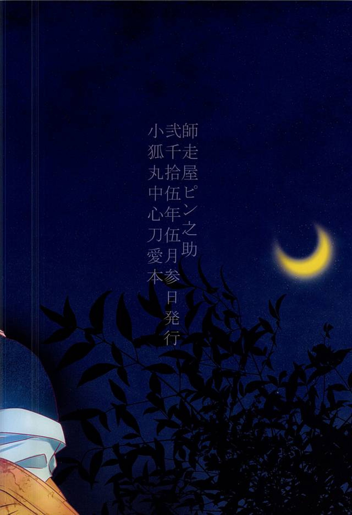 ふるふるゆ【刀剣乱舞/みかこぎ】 page 25