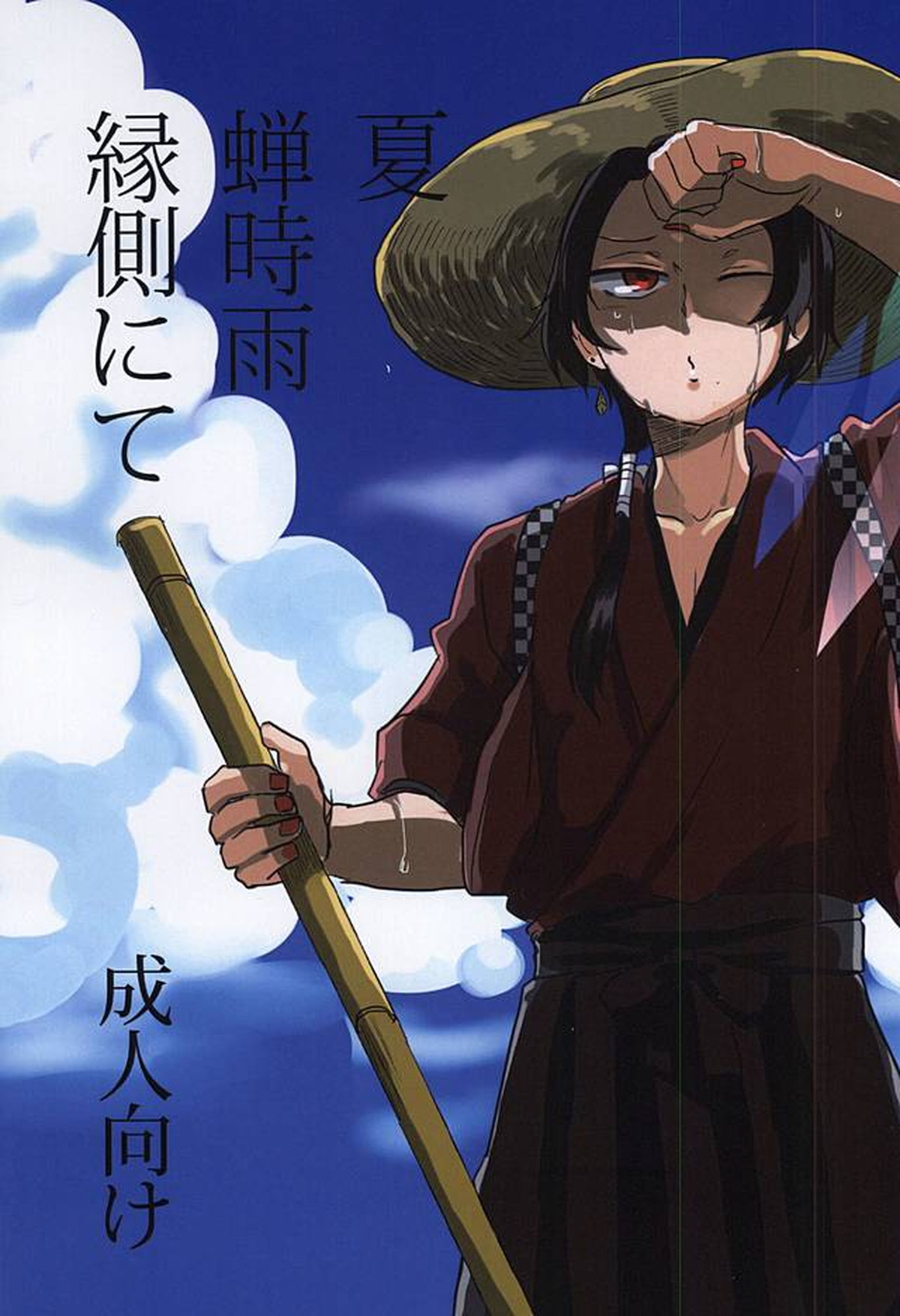BL manga "夏 蝉時雨 縁側にて【刀剣乱舞/主清】" cover image