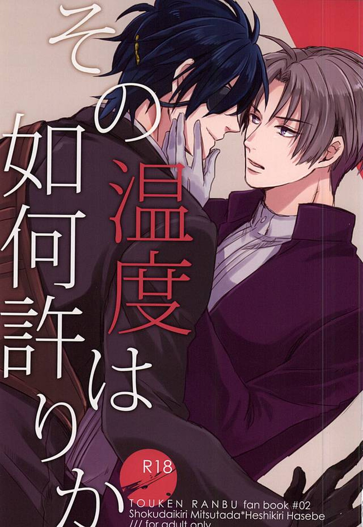 Recommended BL manga "その温度は如何許りか【刀剣乱舞/燭へし】" cover image