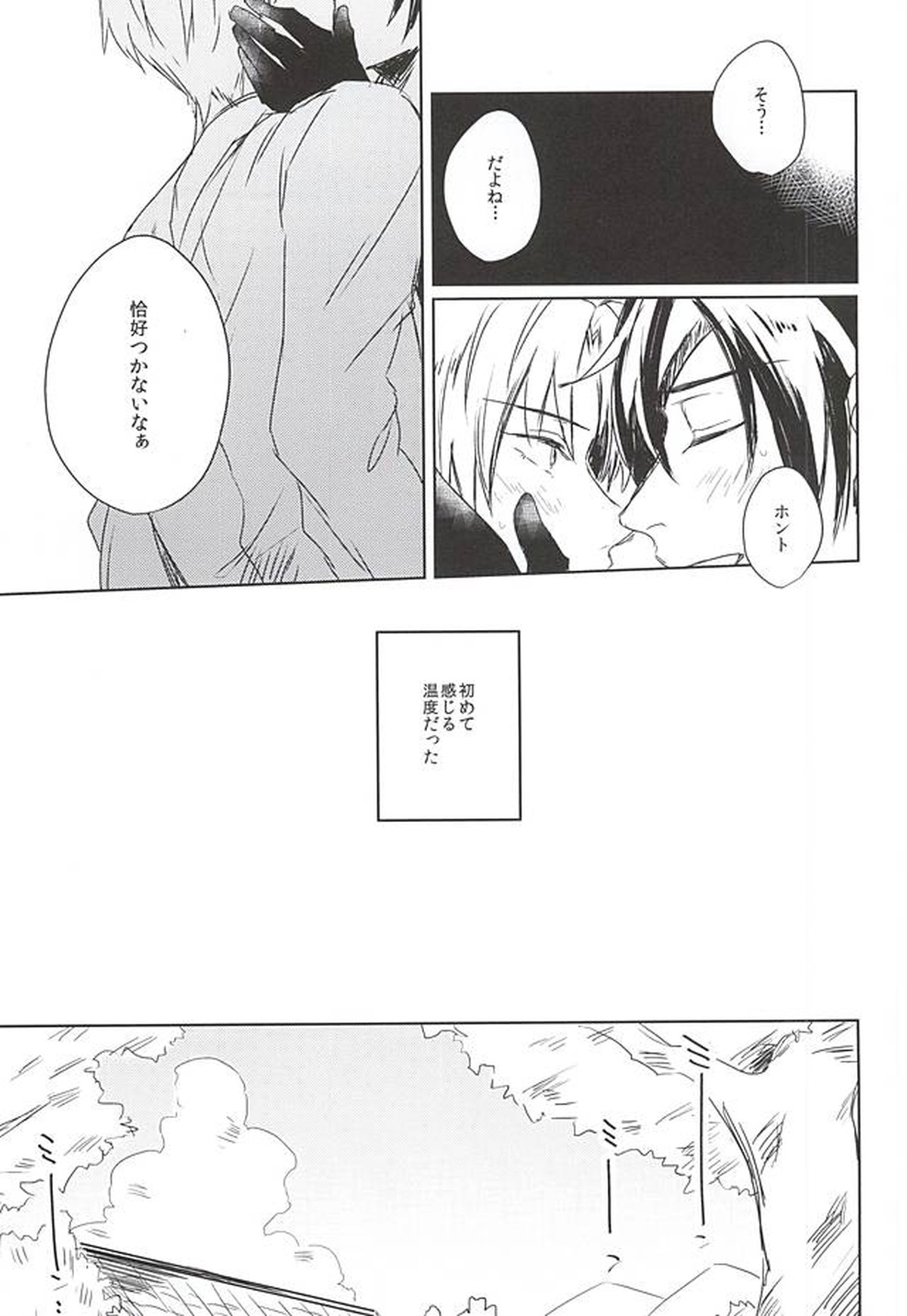 その温度は如何許りか【刀剣乱舞/燭へし】 page 18