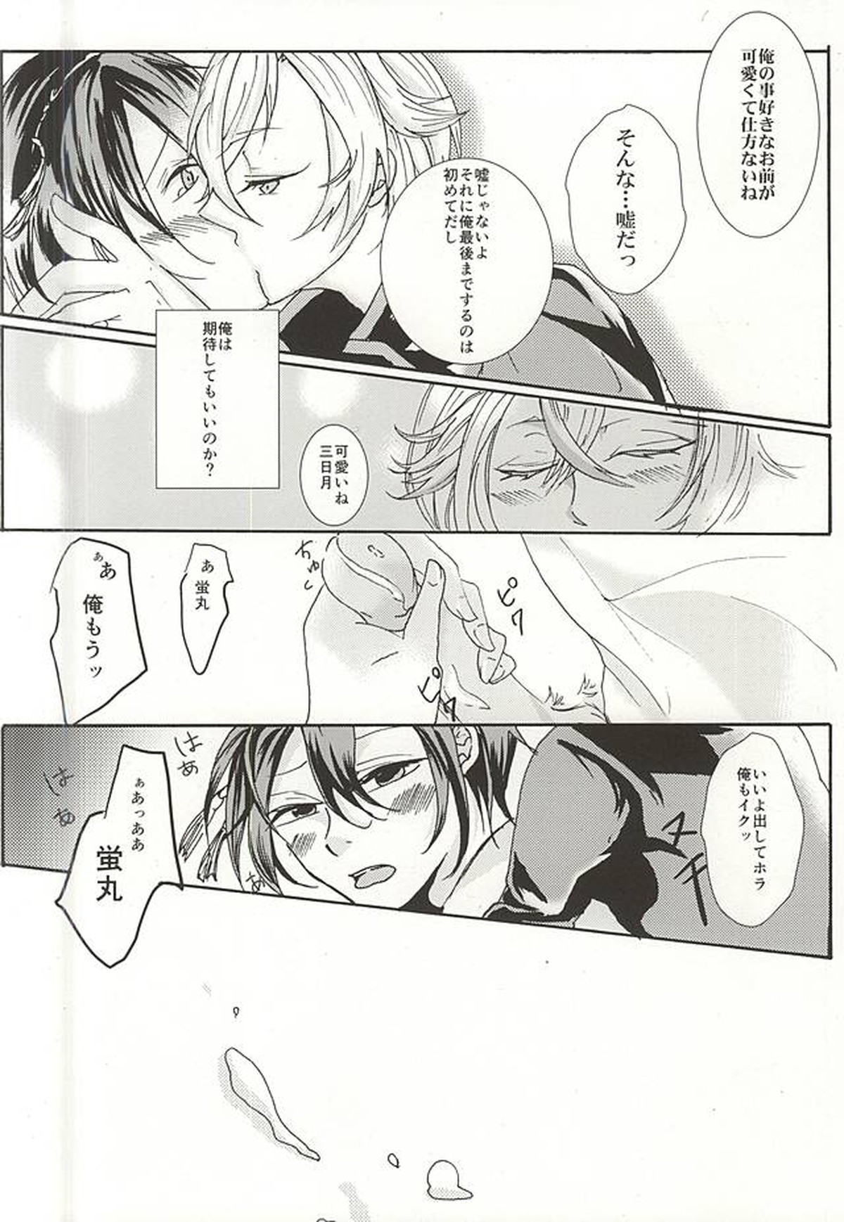 イチャイチャは本丸に帰ってから【刀剣乱舞/蛍三】 page 13