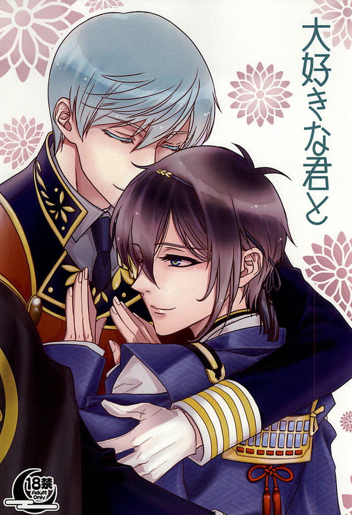 Recommended BL manga "大好きな君と【刀剣乱舞/一振三日月】" cover image