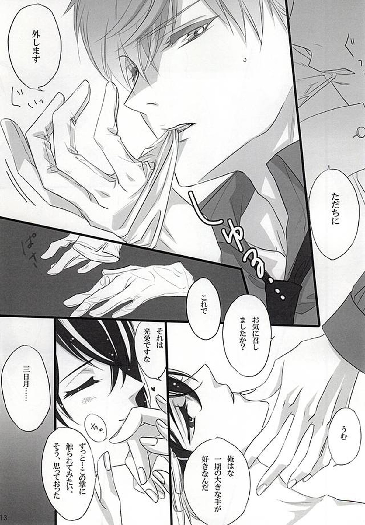 大好きな君と【刀剣乱舞/一振三日月】 page 12