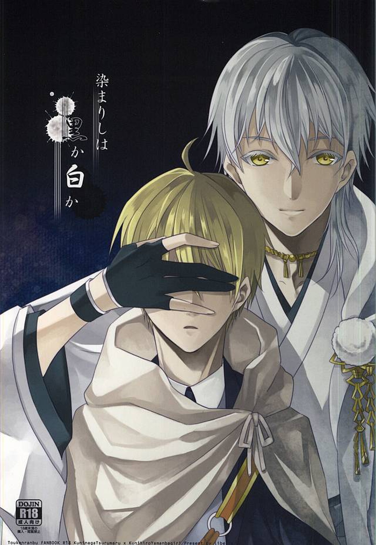 Recommended BL manga "染まりしは黒か白か【刀剣乱舞/つるんば】" cover image