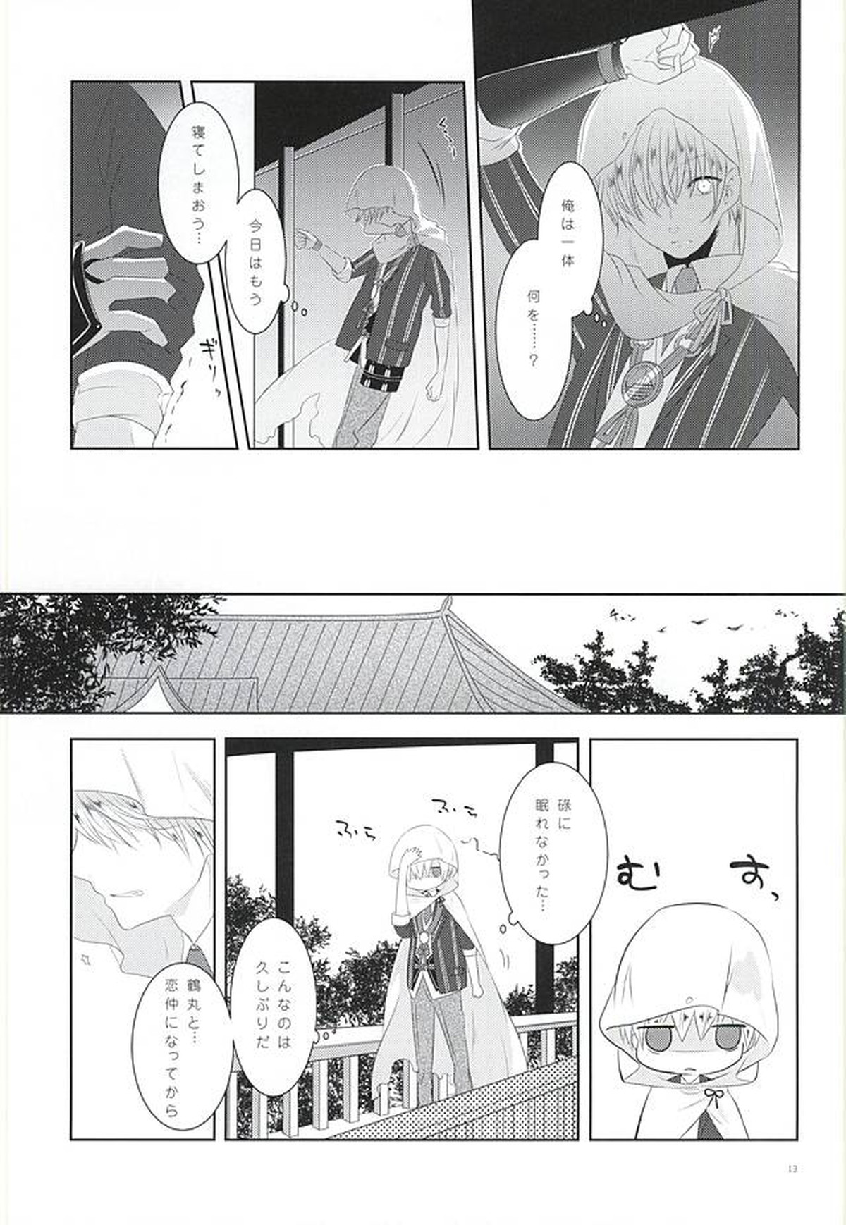 染まりしは黒か白か【刀剣乱舞/つるんば】 page 11