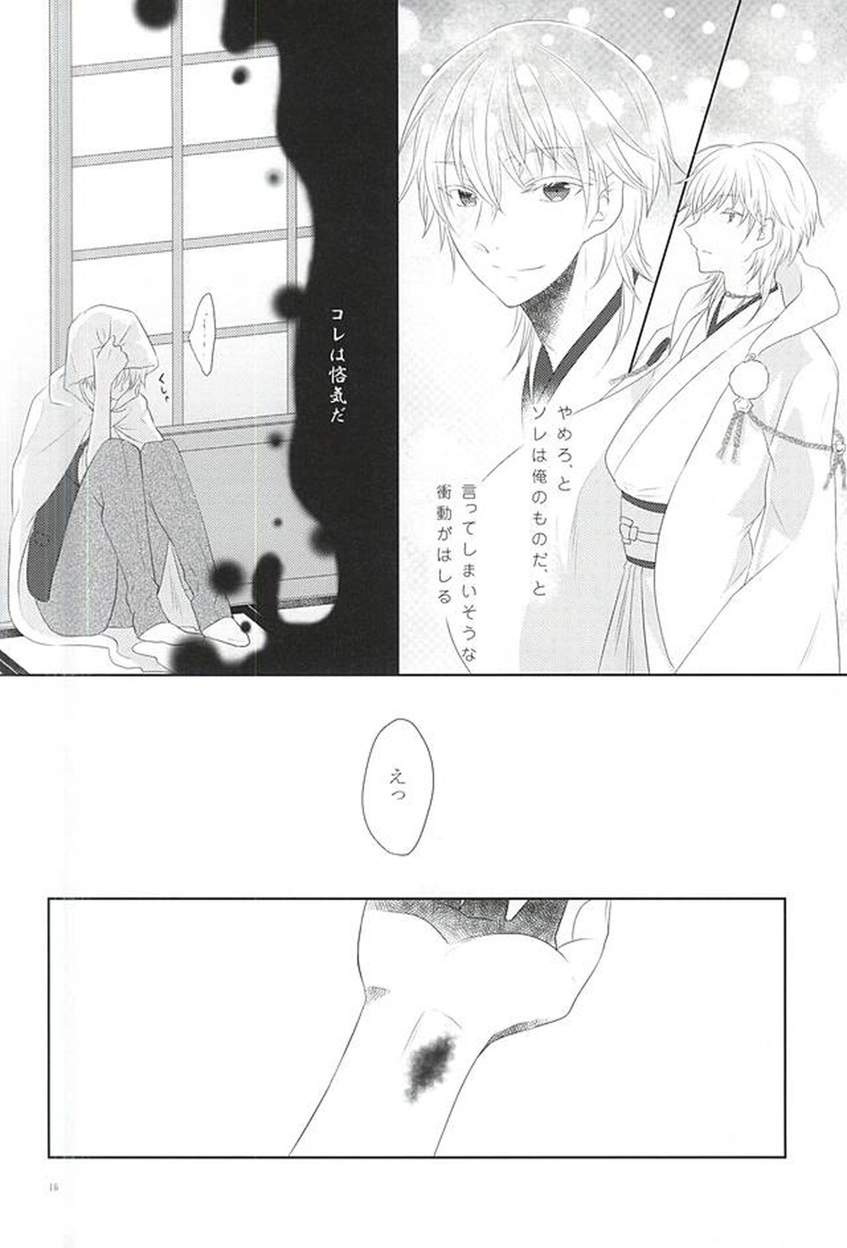 染まりしは黒か白か【刀剣乱舞/つるんば】 page 14