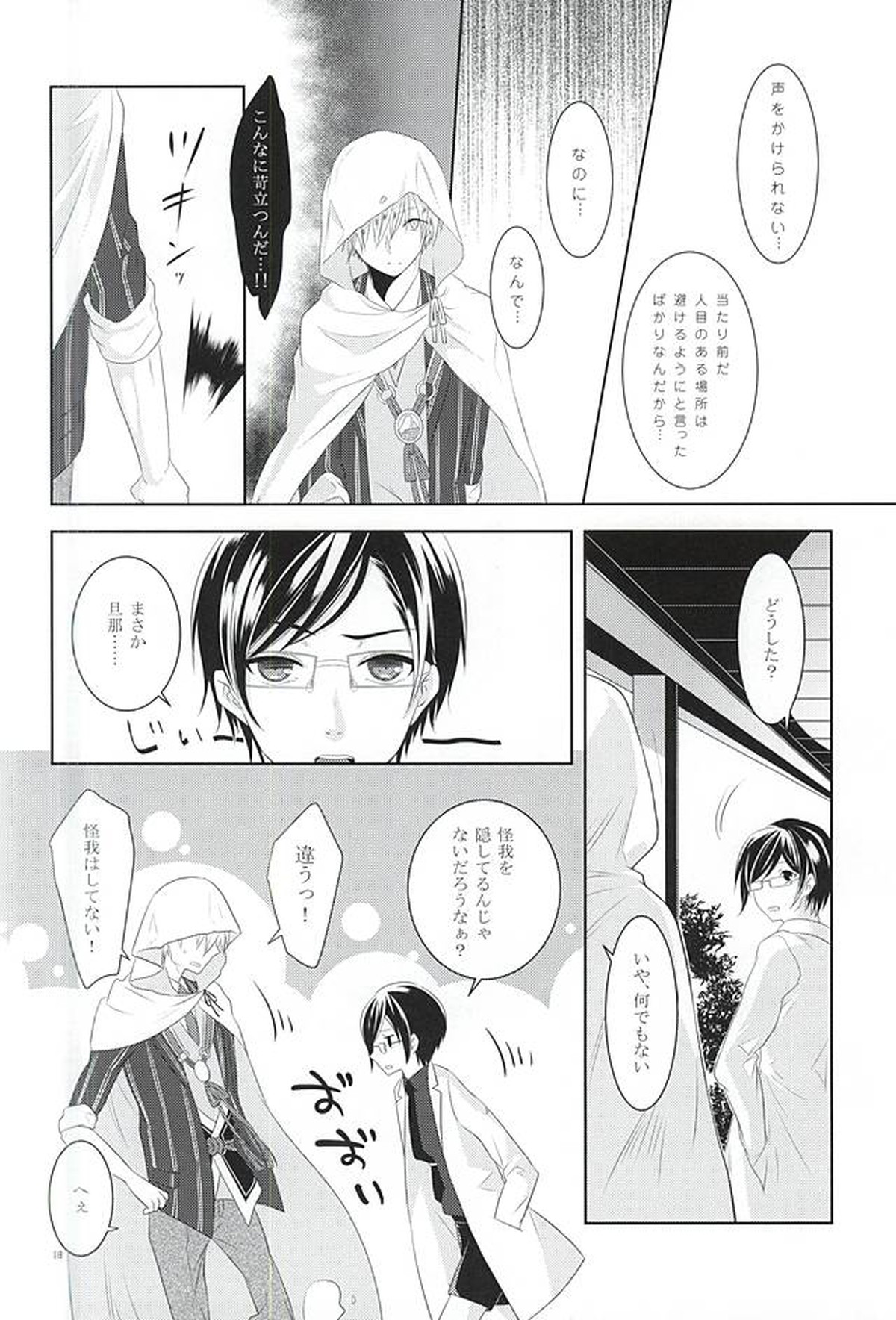 染まりしは黒か白か【刀剣乱舞/つるんば】 page 16