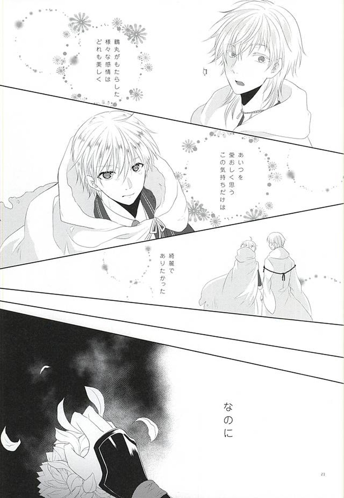 染まりしは黒か白か【刀剣乱舞/つるんば】 page 21