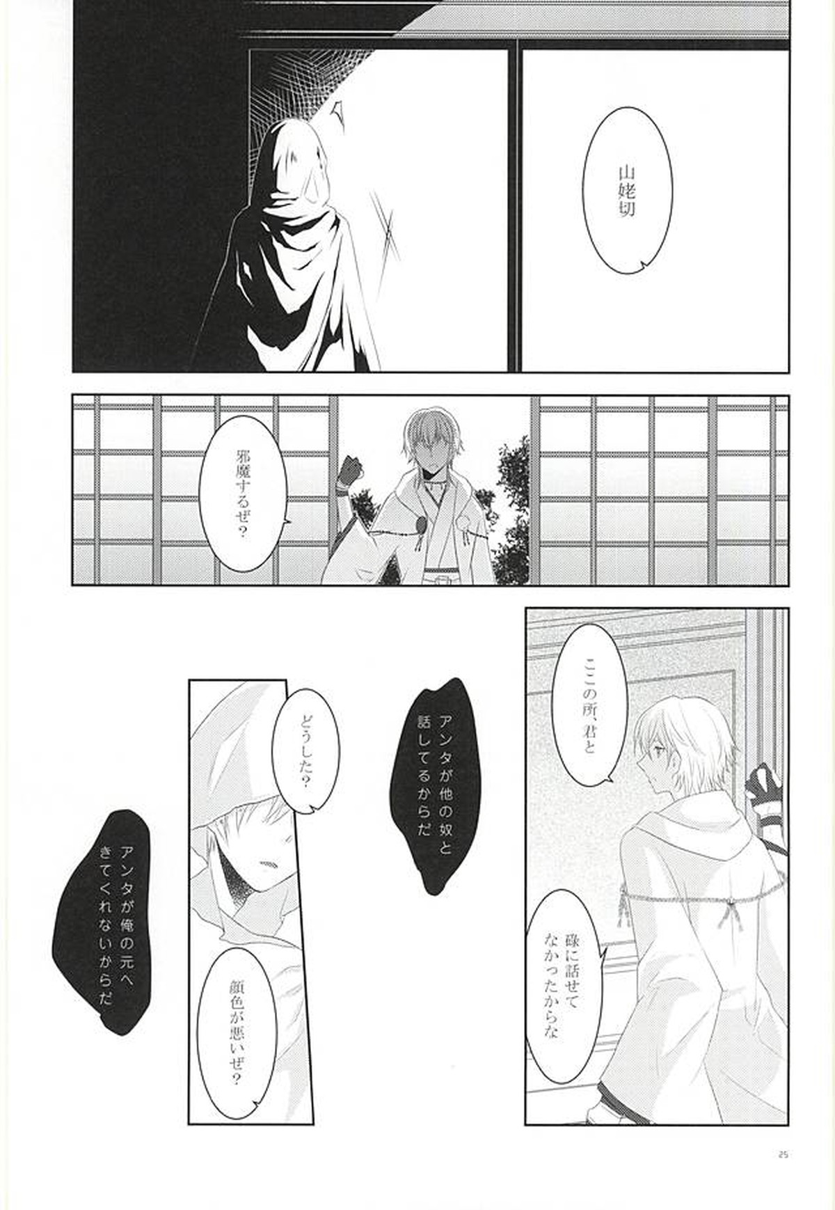 染まりしは黒か白か【刀剣乱舞/つるんば】 page 23