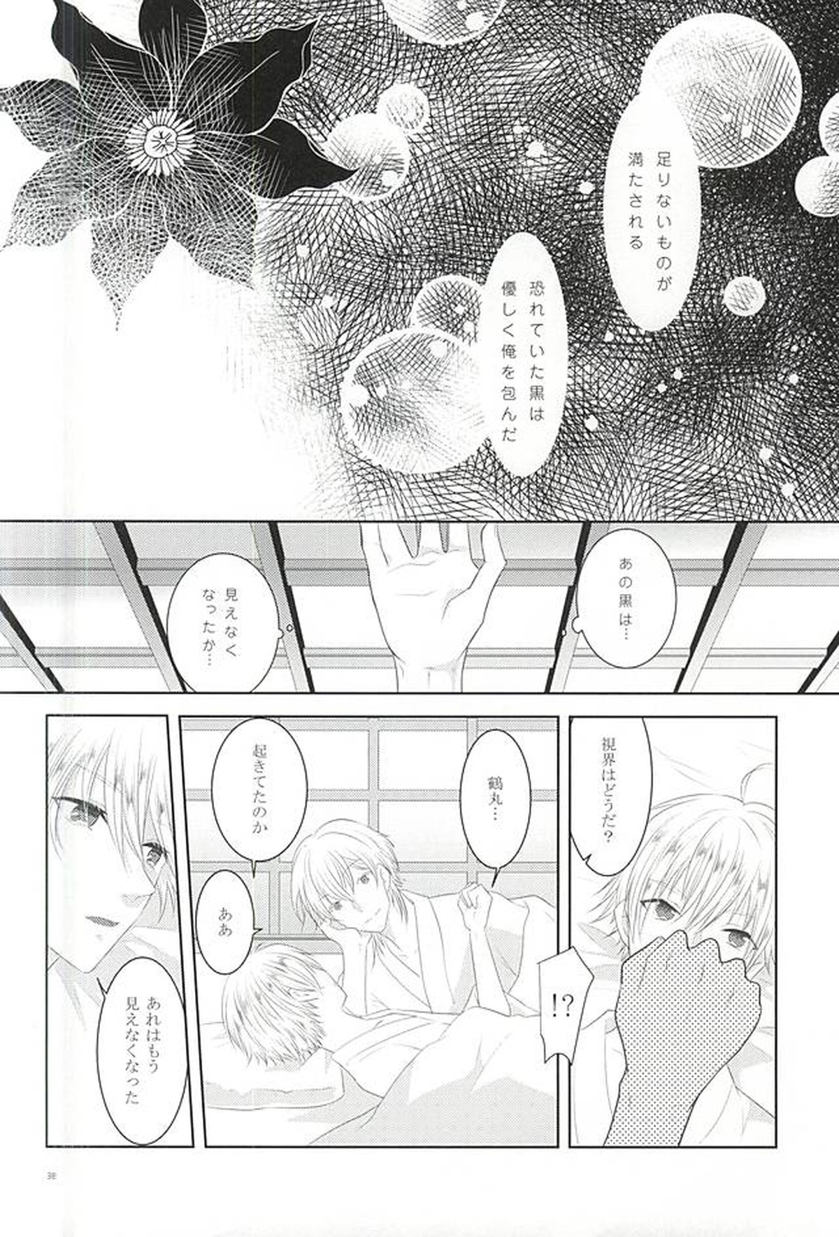 染まりしは黒か白か【刀剣乱舞/つるんば】 page 36