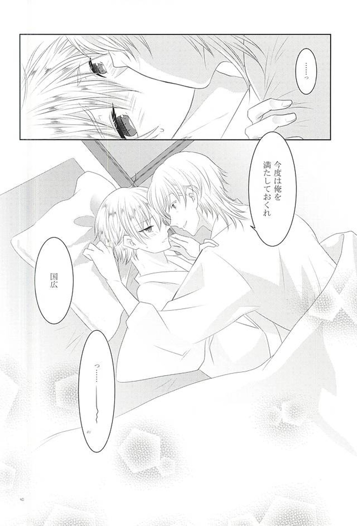 染まりしは黒か白か【刀剣乱舞/つるんば】 page 38