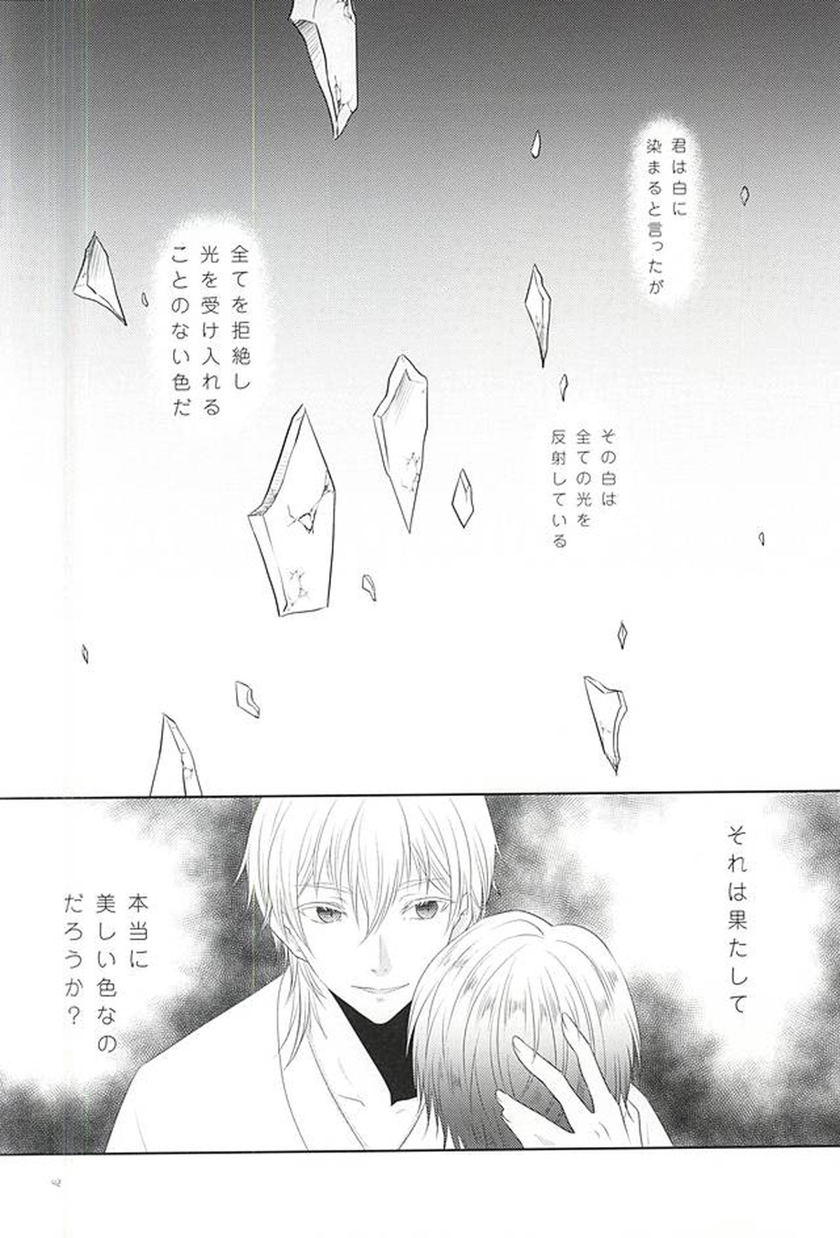 染まりしは黒か白か【刀剣乱舞/つるんば】 page 39