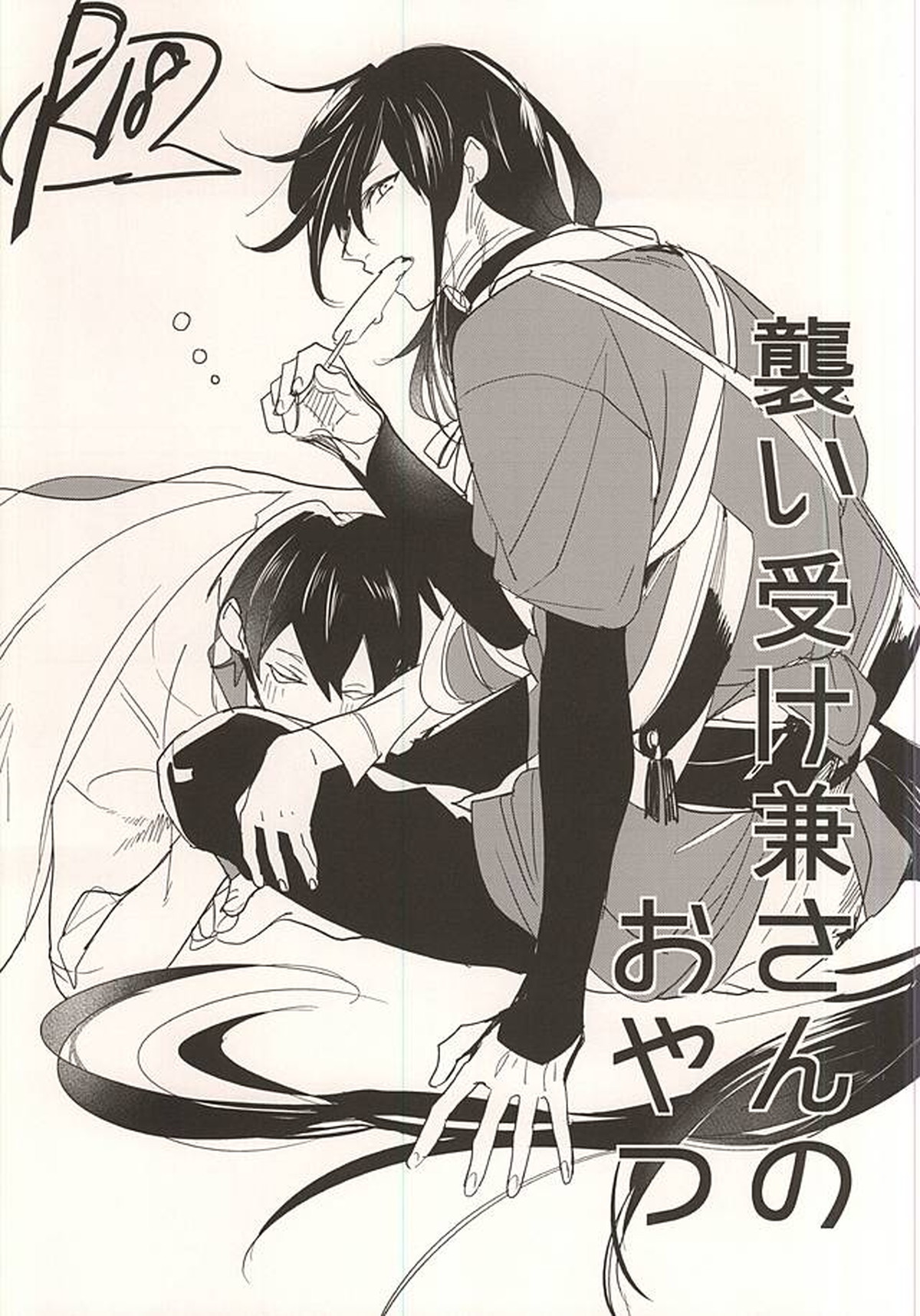 BL manga "襲い受け兼さんのおやつ【刀剣乱舞/堀兼】" cover image