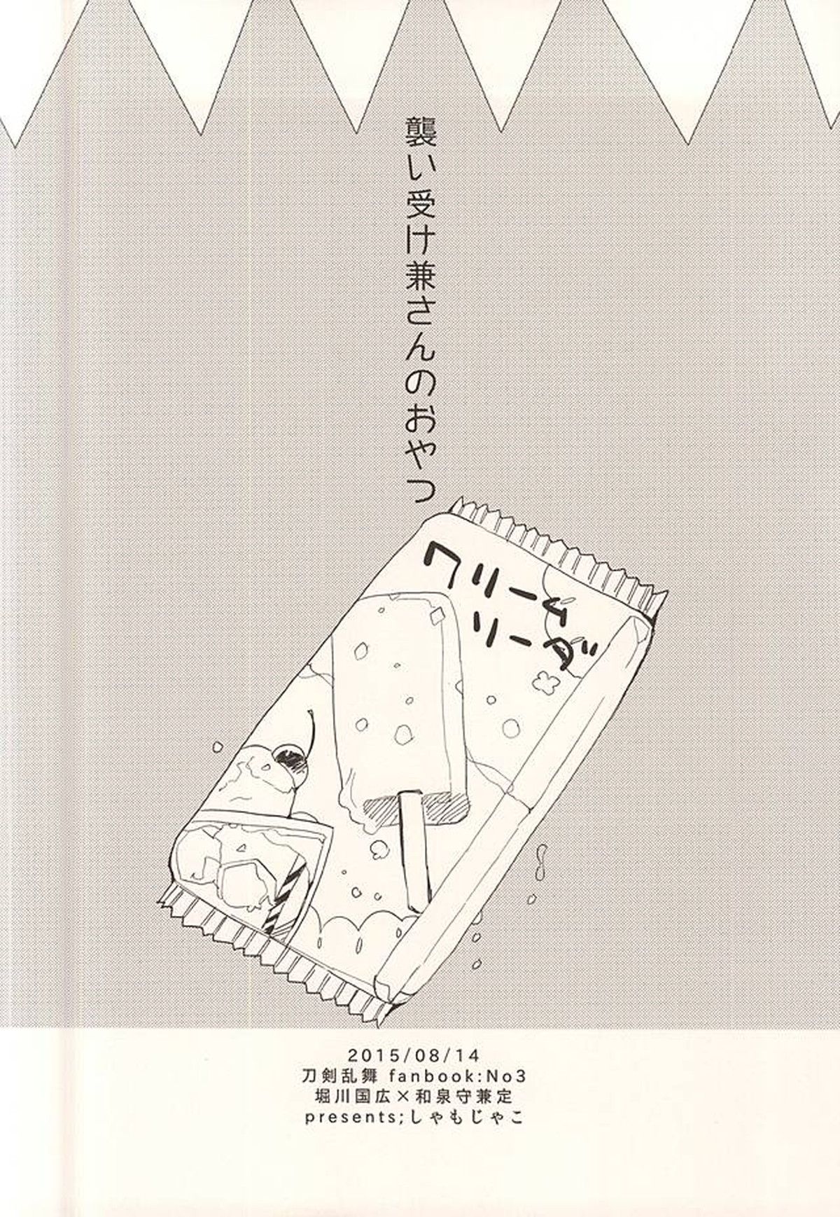 襲い受け兼さんのおやつ【刀剣乱舞/堀兼】 page 14