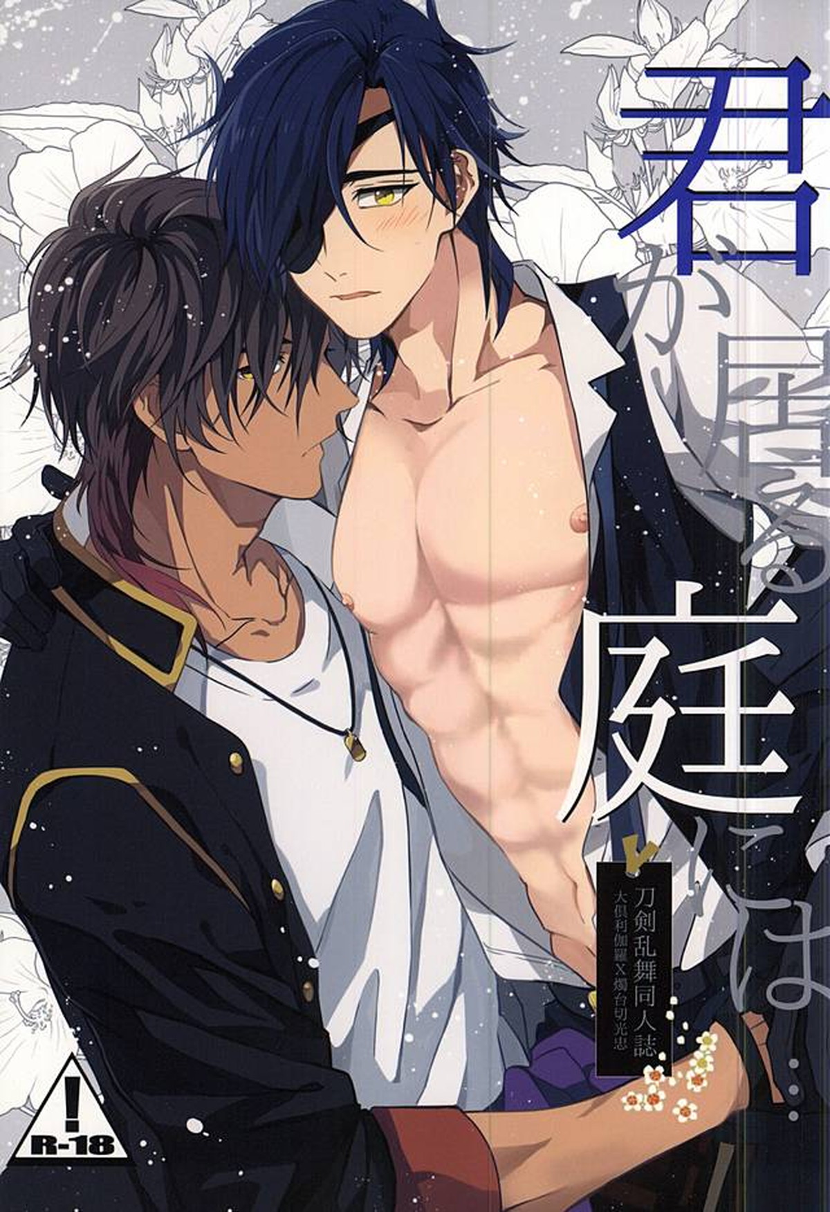 BL manga "君が居る庭には【刀剣乱舞/くりみつ】" cover image