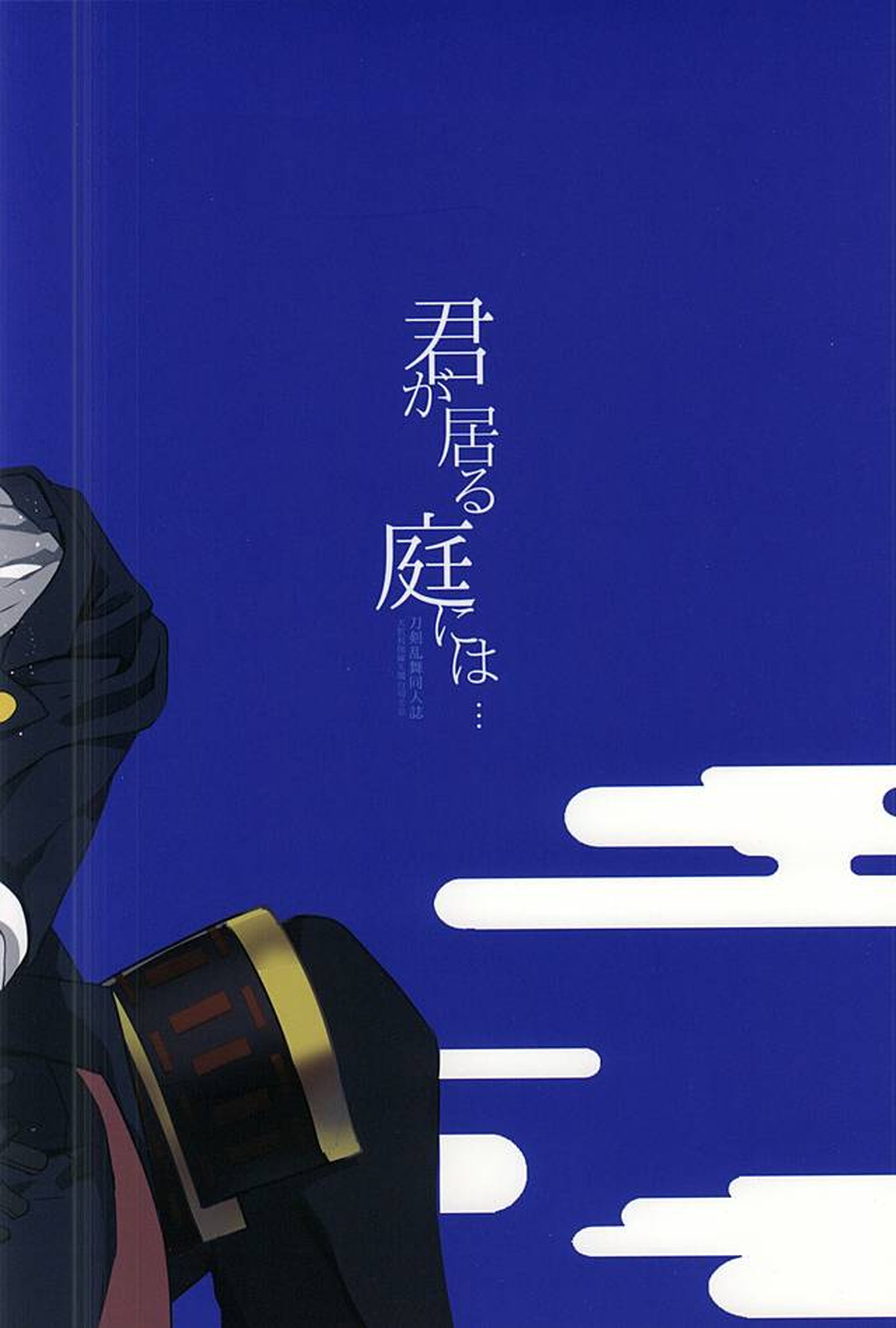 君が居る庭には【刀剣乱舞/くりみつ】 page 25