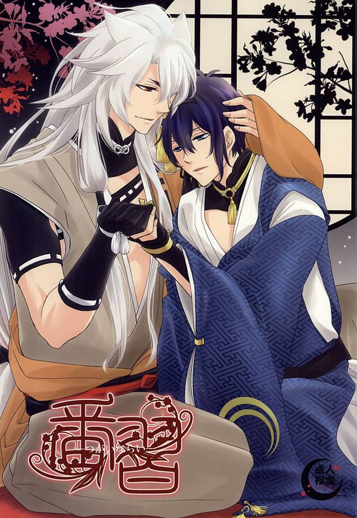 Recommended BL manga "番習【刀剣乱舞/小狐三日(こぎみか)】" cover image