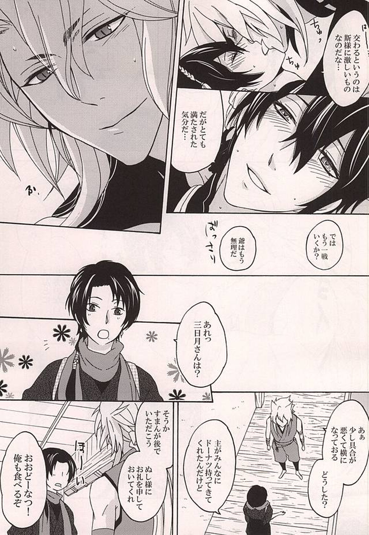 番習【刀剣乱舞/小狐三日(こぎみか)】 page 22