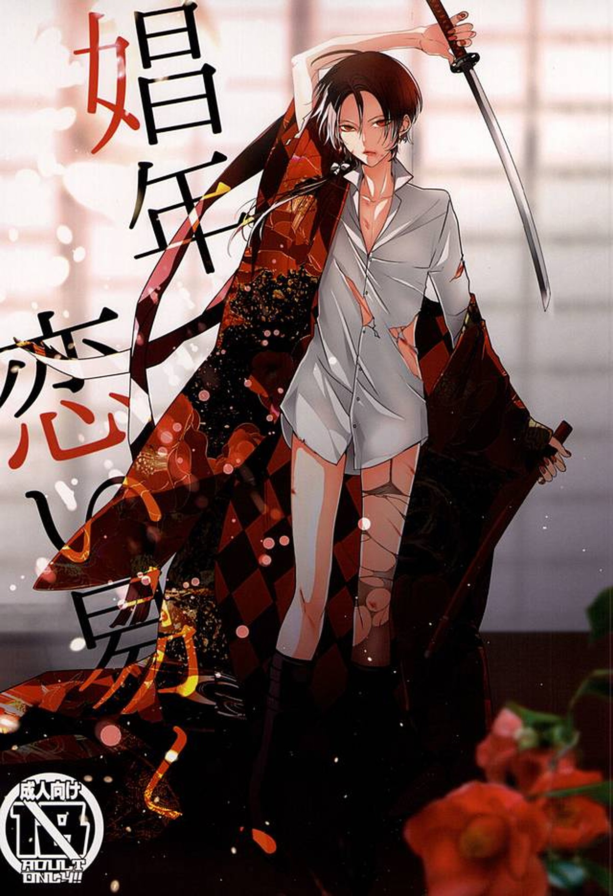 BL manga "娼年恋い易く、【刀剣乱舞/主清】" cover image