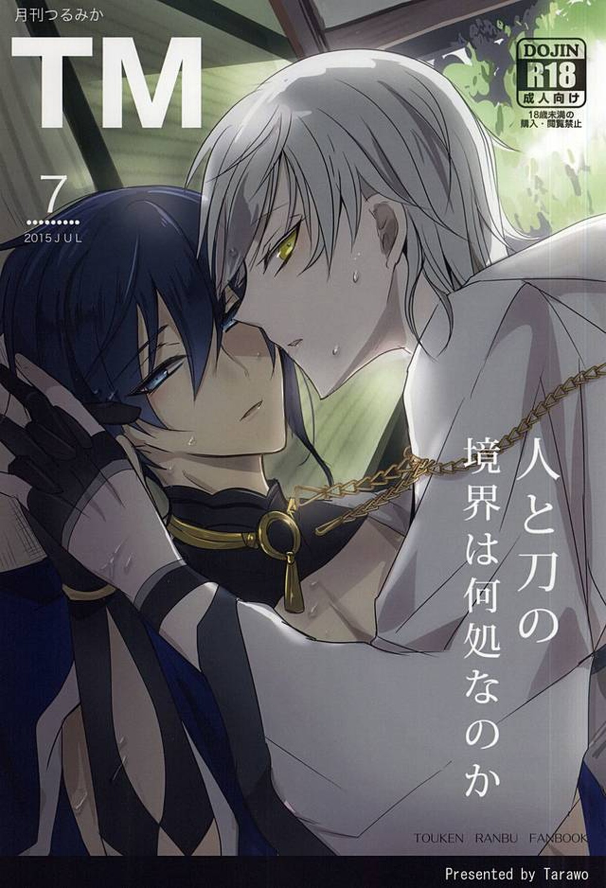 Recommended BL manga "TM 月刊つるみか【刀剣乱舞/つるみか】" cover image
