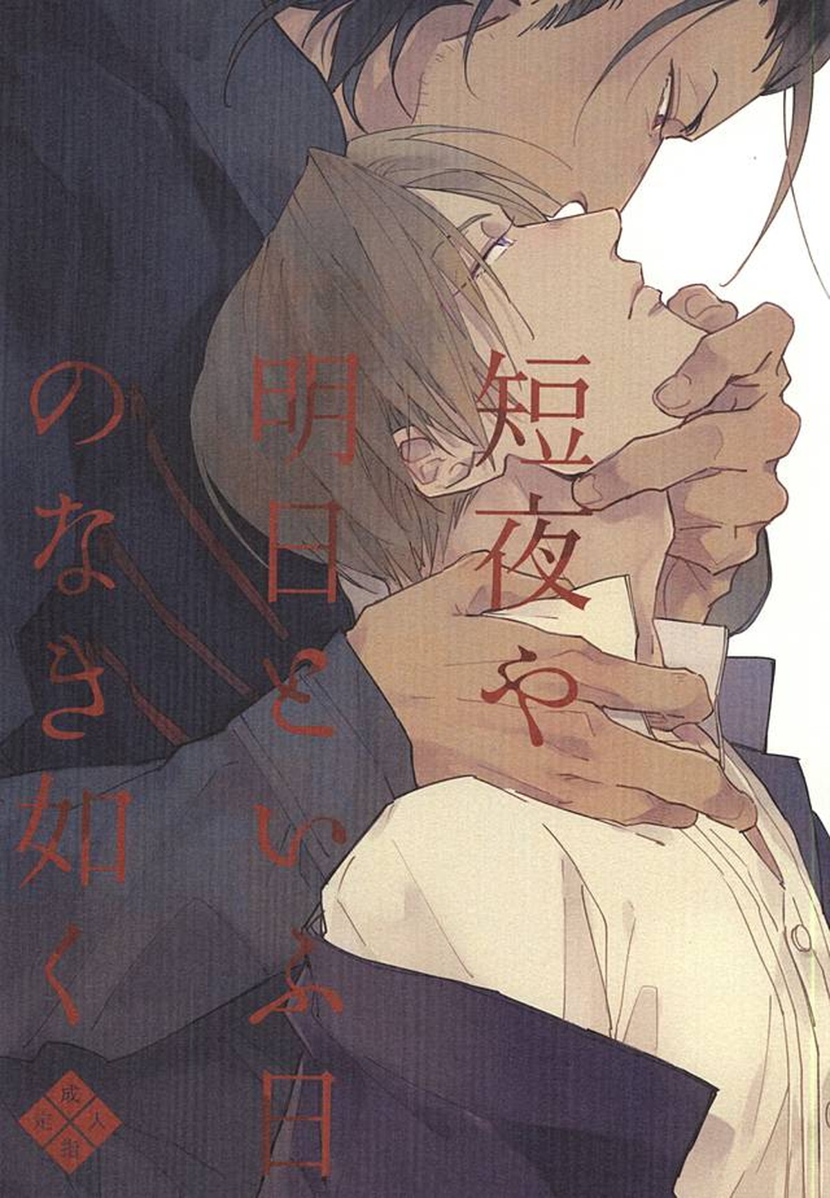 BL manga "短夜や明日といふ日のなき如く【刀剣乱舞/にほへし】" cover image