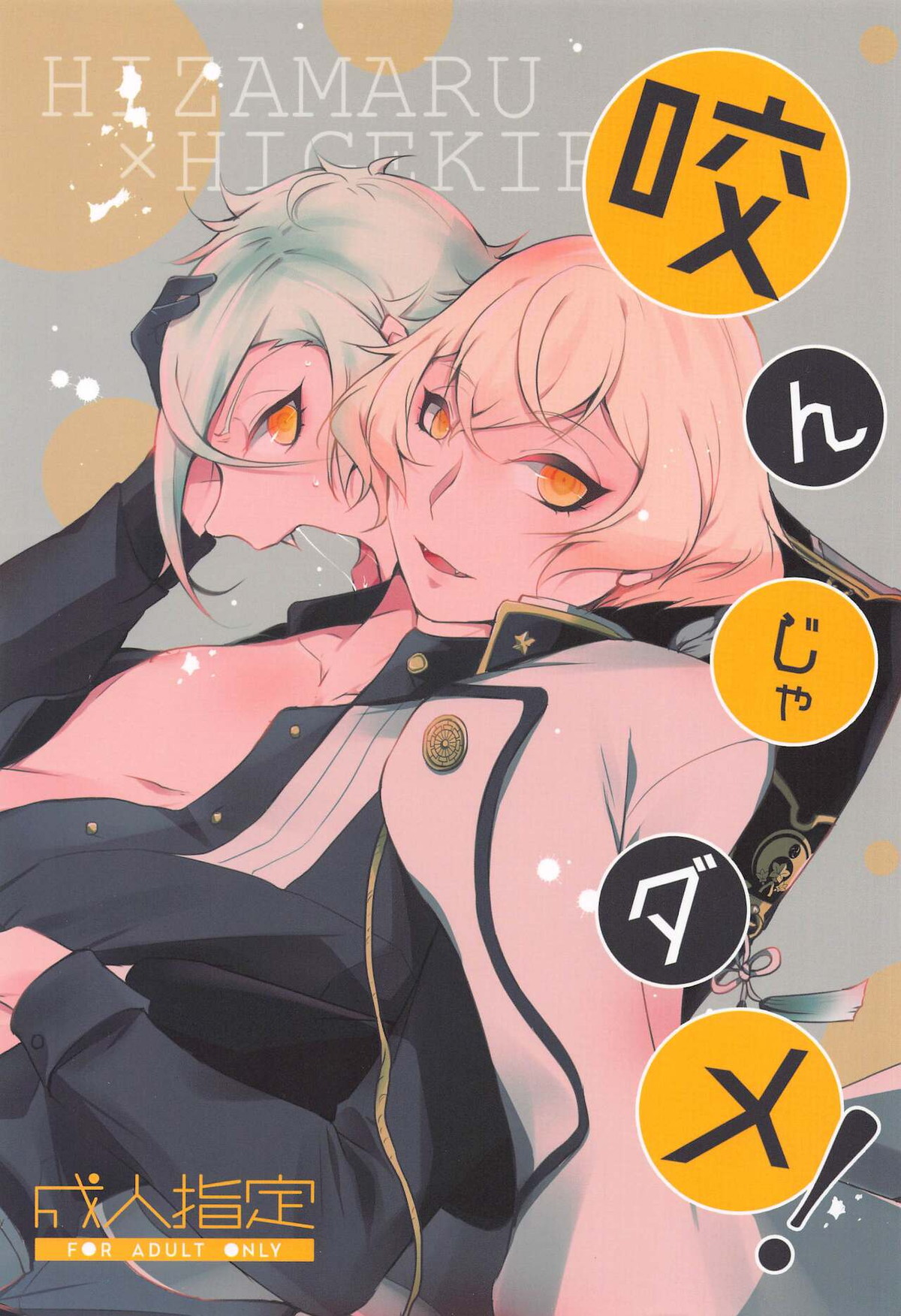 Recommended BL manga "咬んじゃダメ!【刀剣乱舞/ 膝髭】" cover image