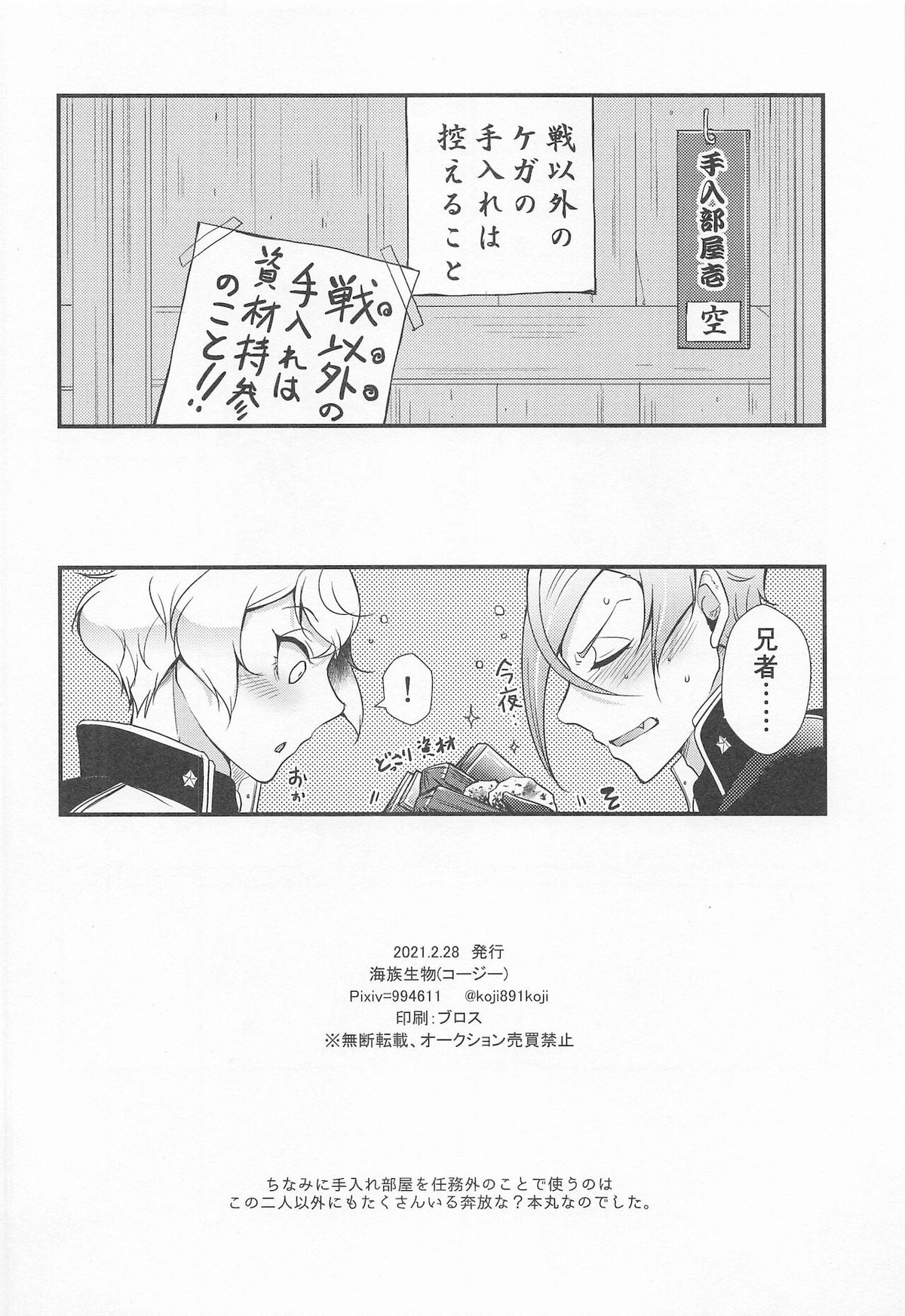 咬んじゃダメ!【刀剣乱舞/ 膝髭】 page 29