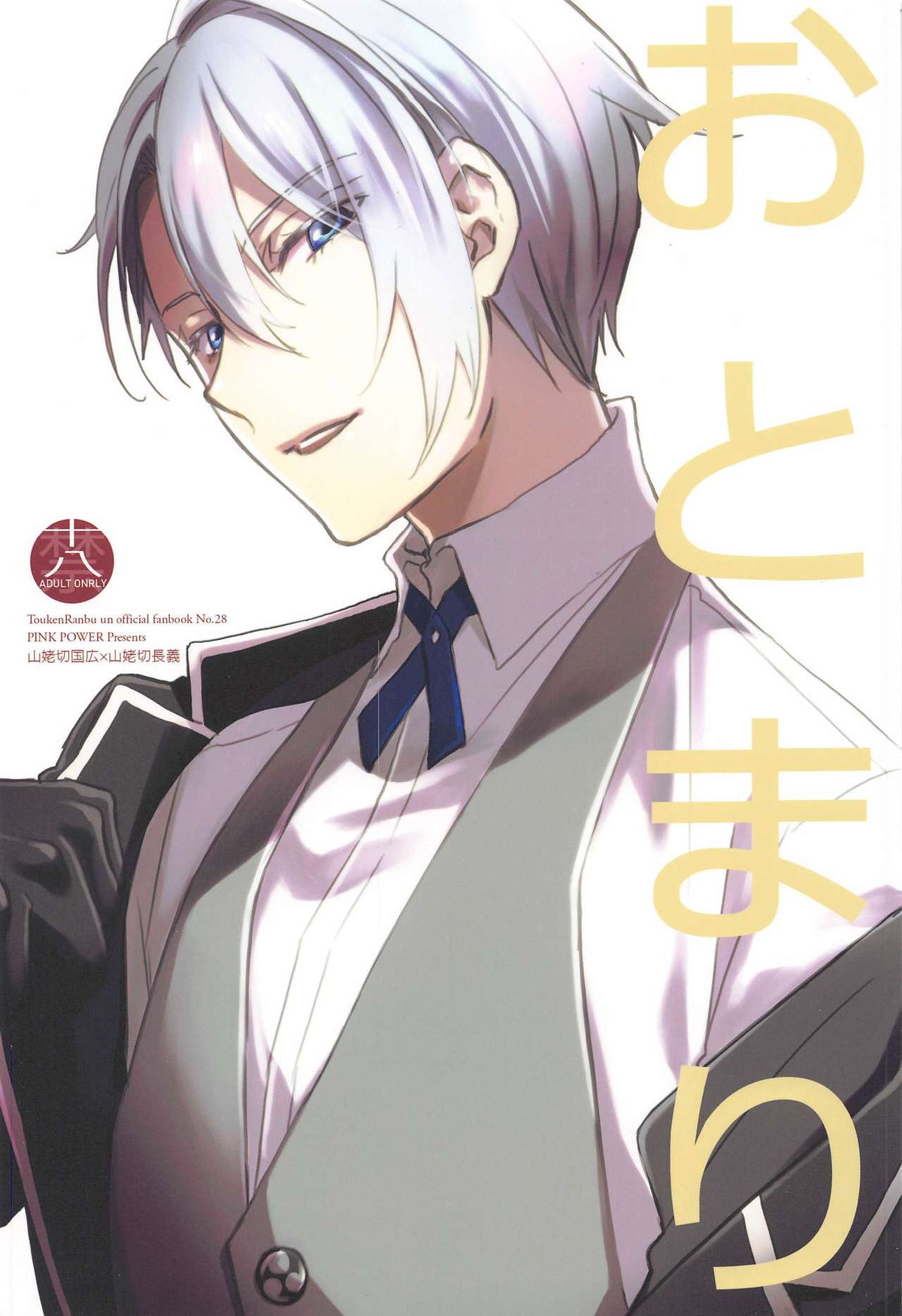 Recommended BL manga "おとまり【刀剣乱舞/くにちょぎ】" cover image