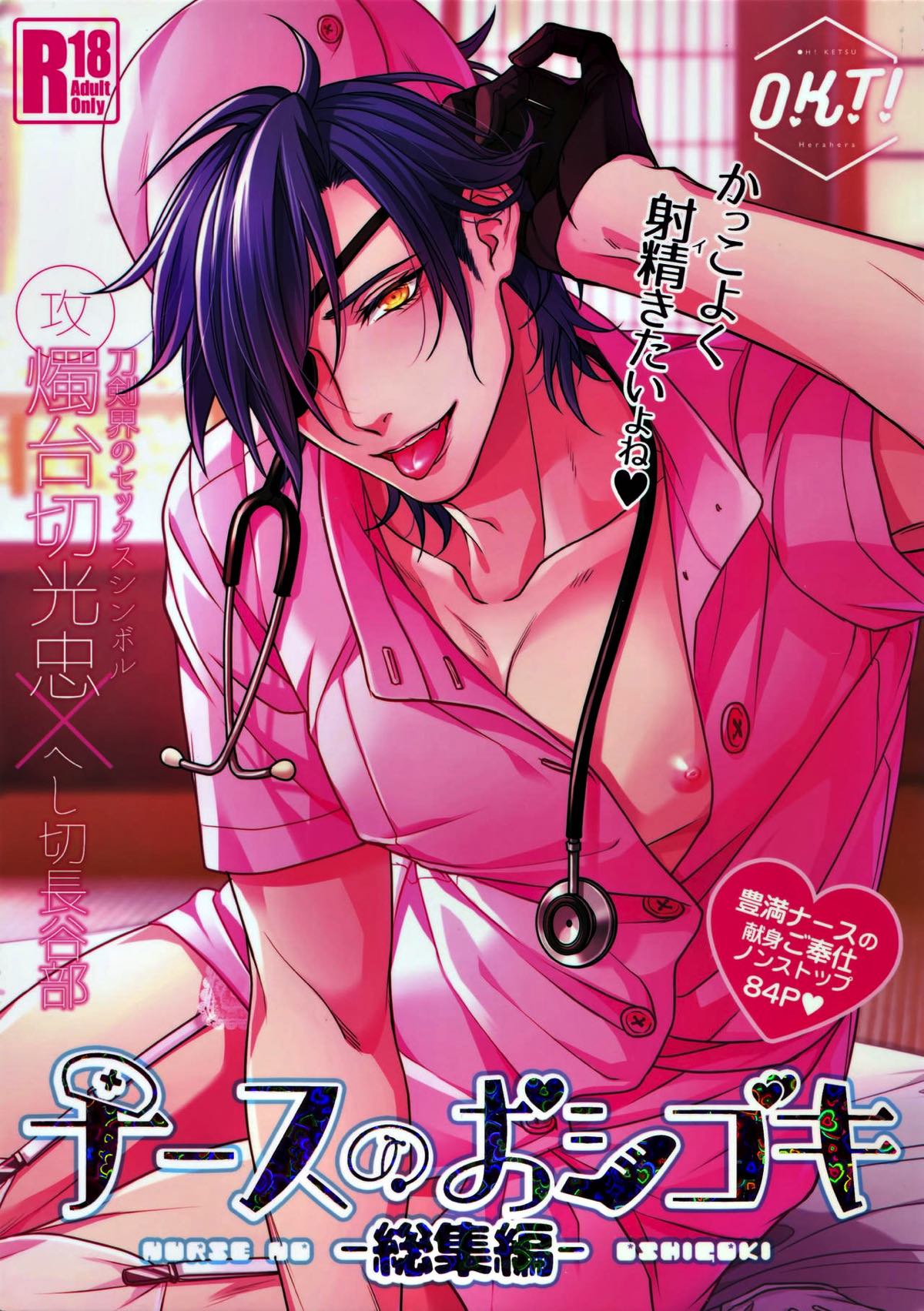 Recommended BL manga "ナースのおシゴキ 総集編【刀剣乱舞/燭へし】" cover image