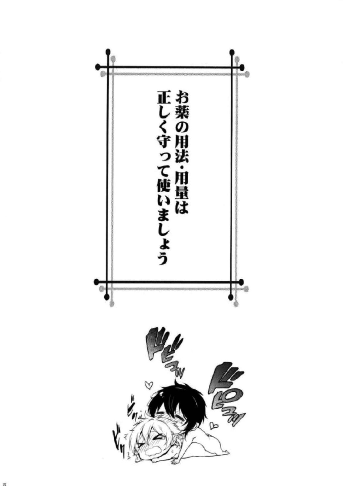 お薬の用法・用量は正しく守って使いましょう【刀剣乱舞/みかつる】 page 21
