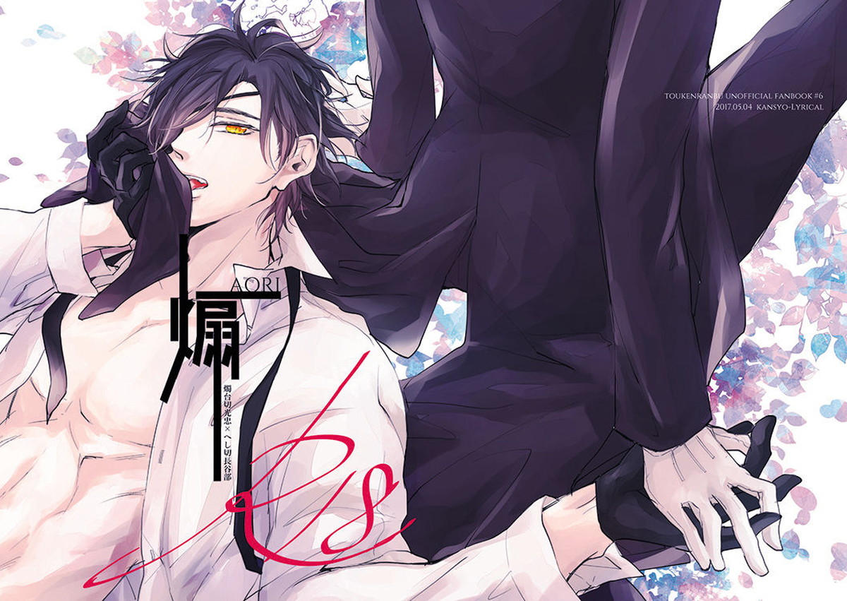 BL manga "煽【刀剣乱舞/燭へし】" cover image