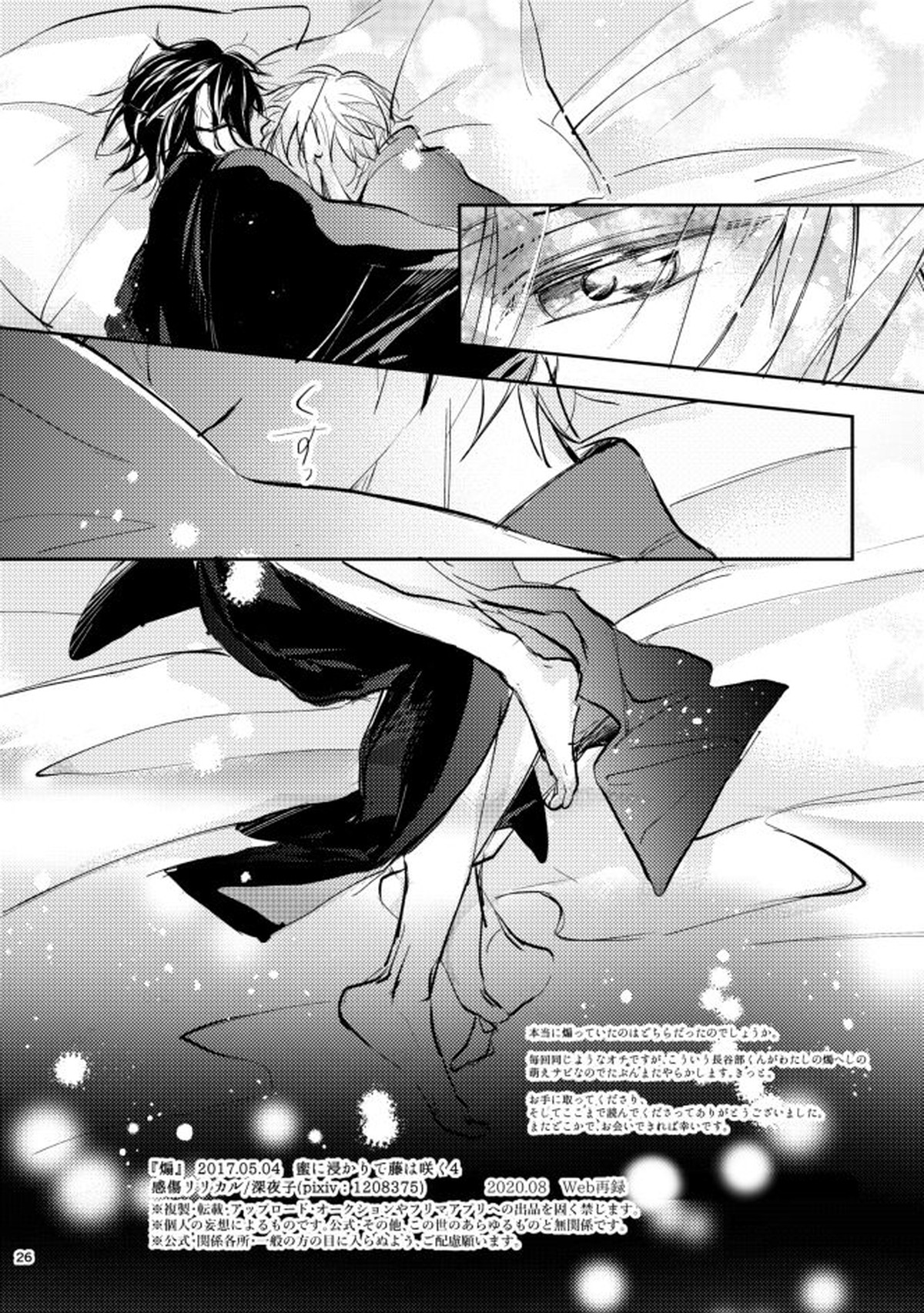 煽【刀剣乱舞/燭へし】 page 25