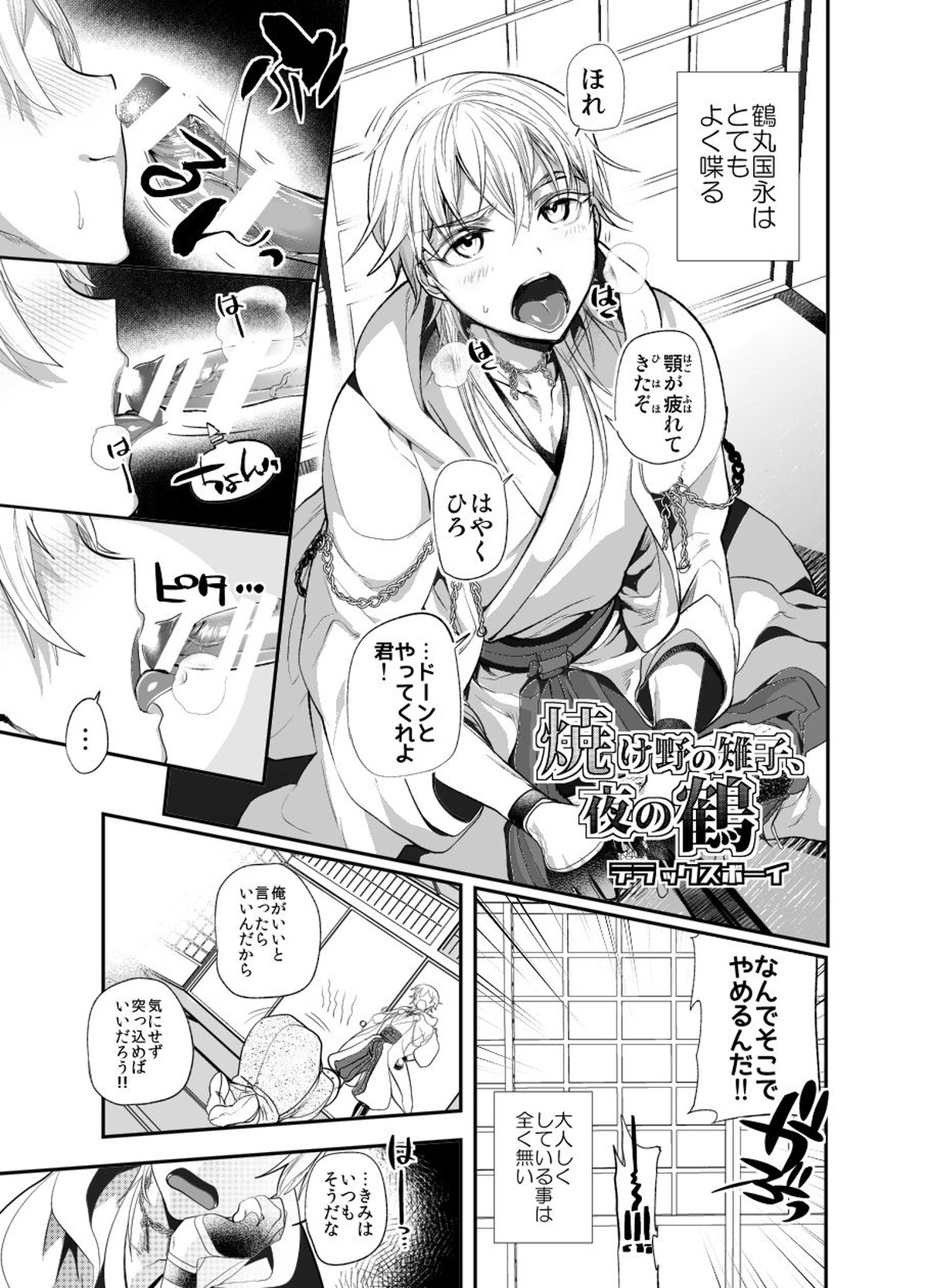 Recommended BL manga "焼け野の雉子夜の鹤【刀剣乱舞/主鶴】" cover image