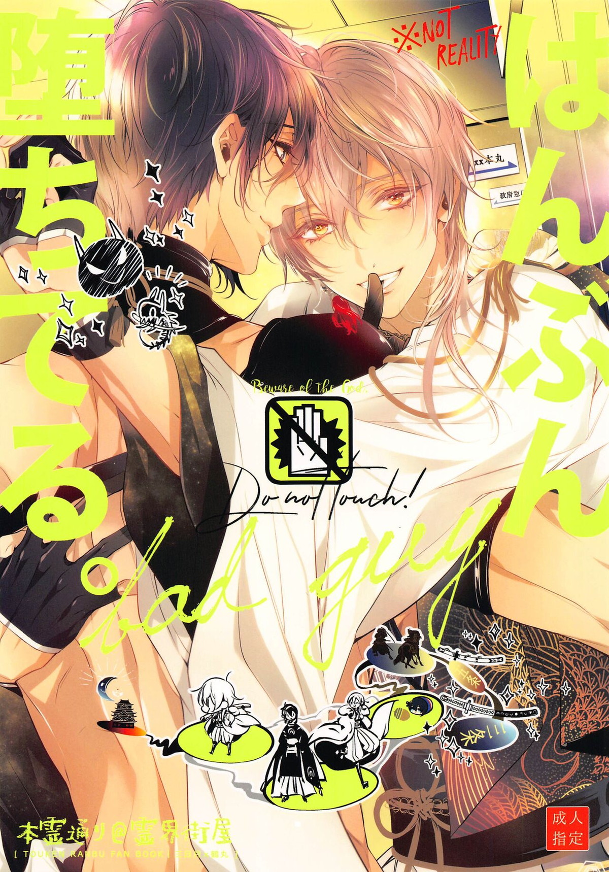 Recommended BL manga "はんぶん堕ちてる。【刀剣乱舞/みかつる】" cover image