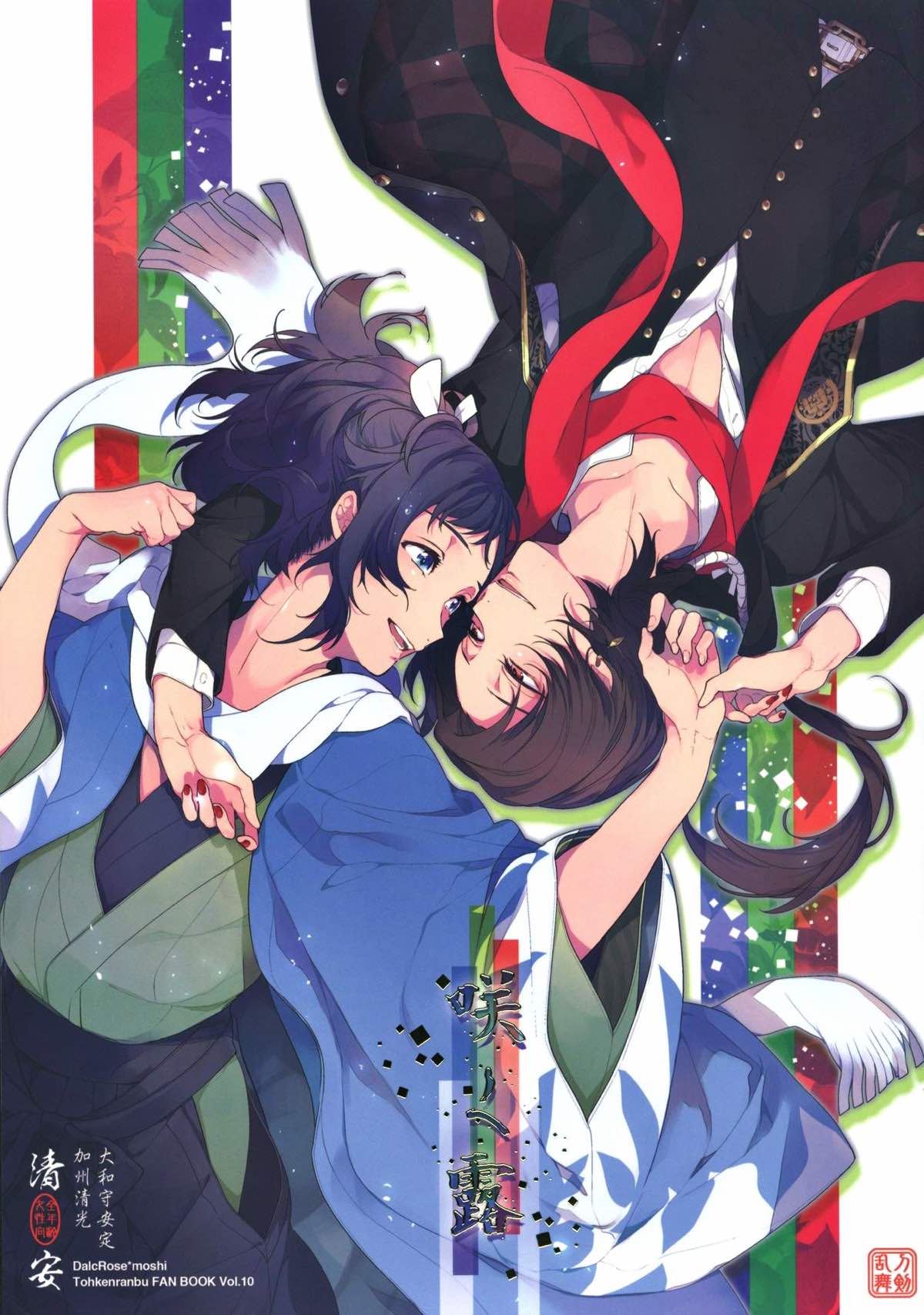BL manga "咲く露【刀剣乱舞/清安】" cover image