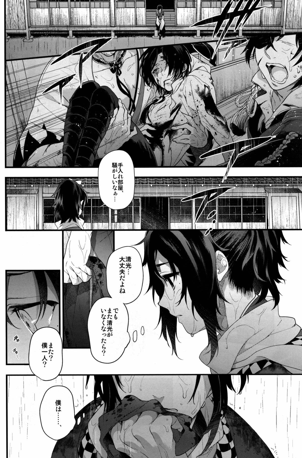 咲く露【刀剣乱舞/清安】 page 15